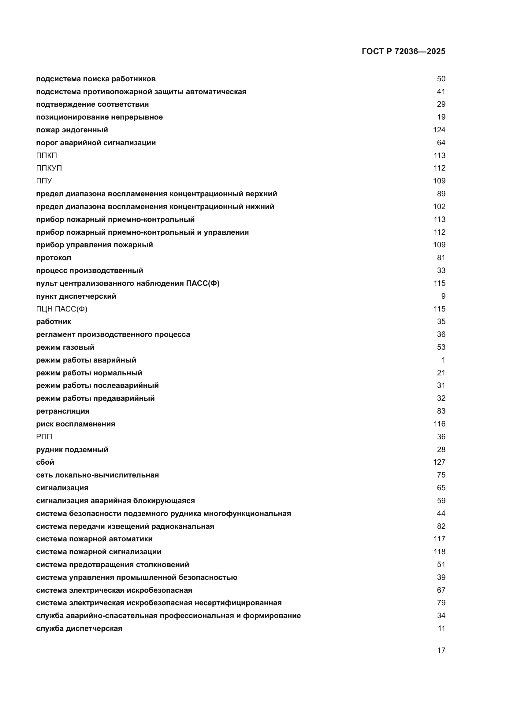 ГОСТ Р 72036-2025