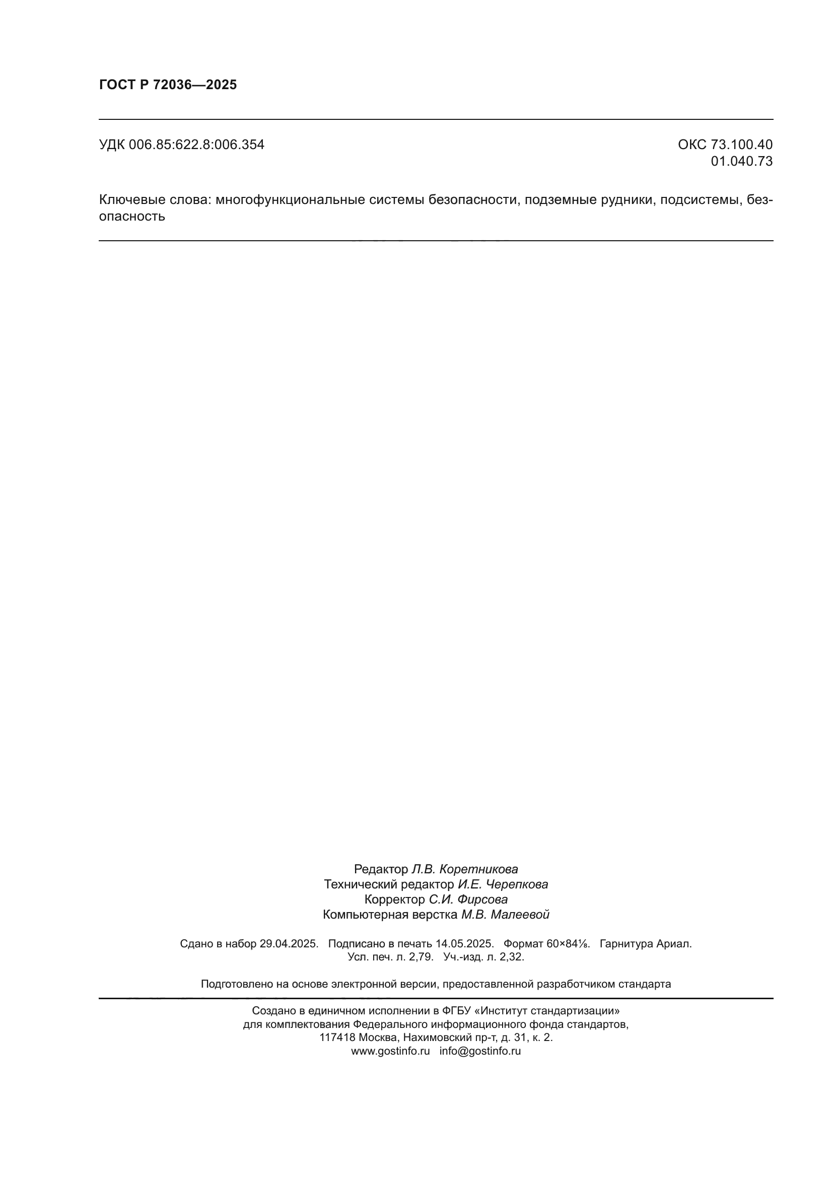 ГОСТ Р 72036-2025