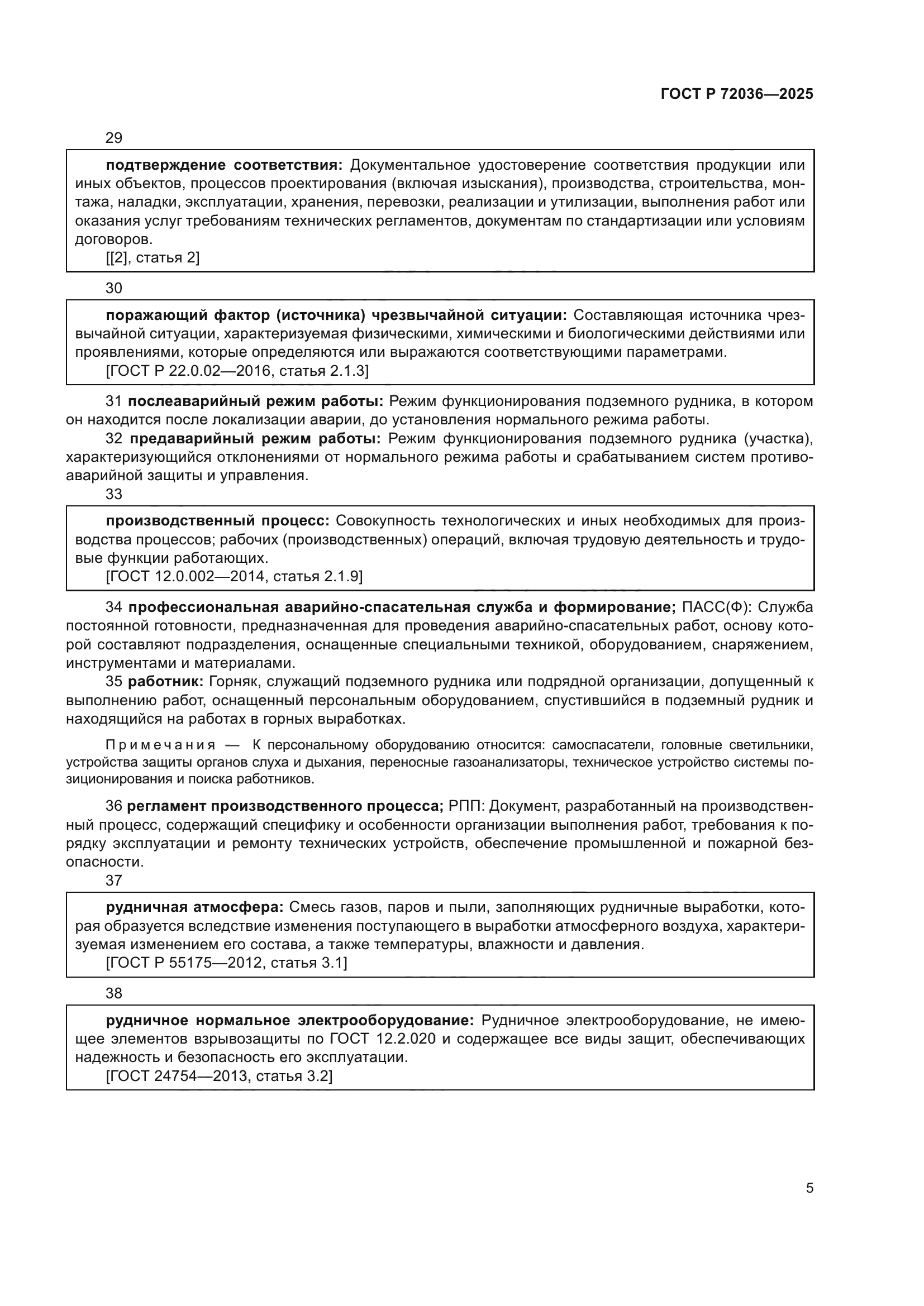 ГОСТ Р 72036-2025