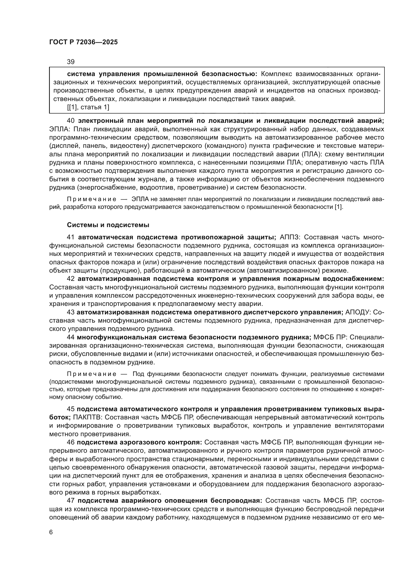 ГОСТ Р 72036-2025