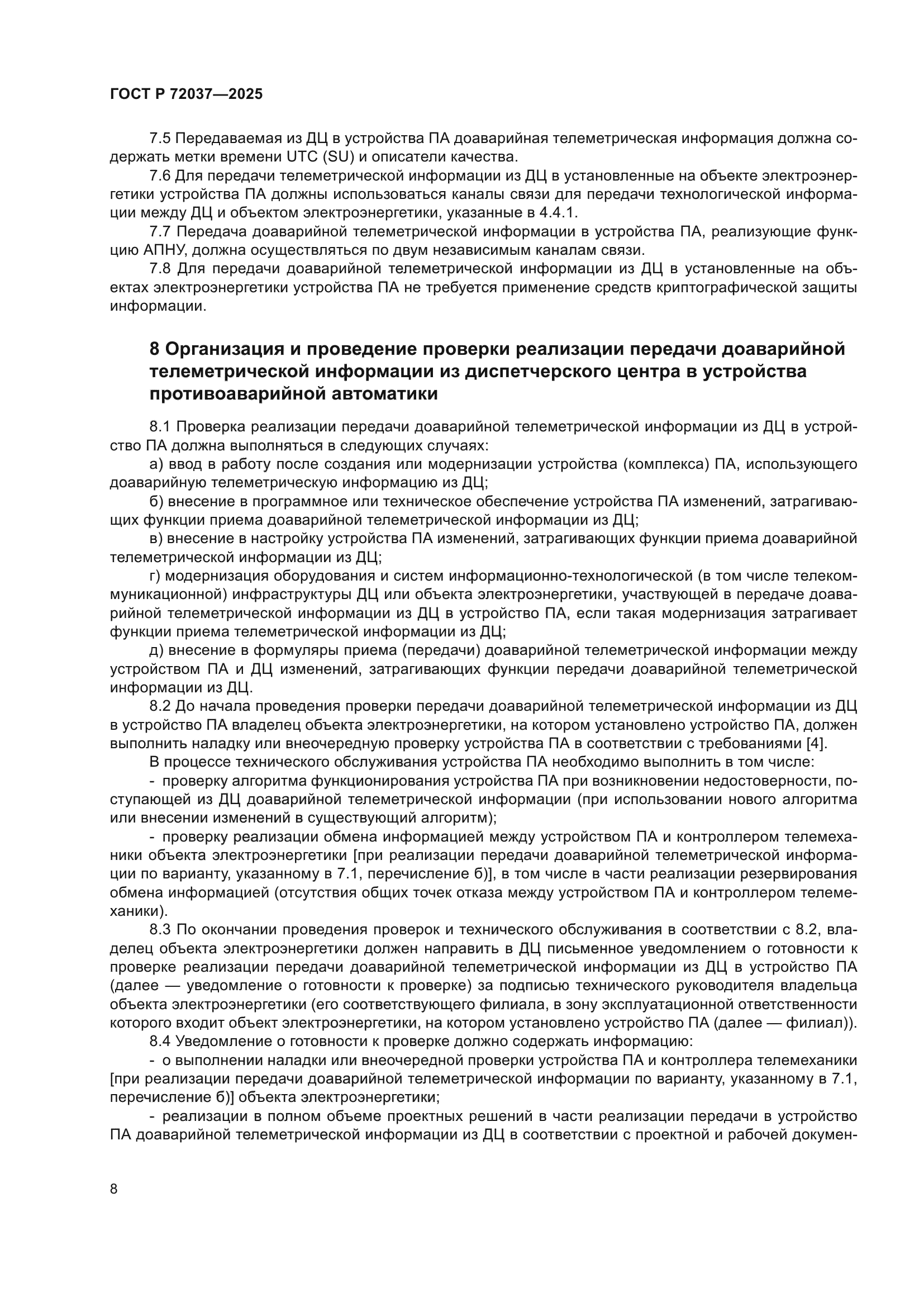 ГОСТ Р 72037-2025