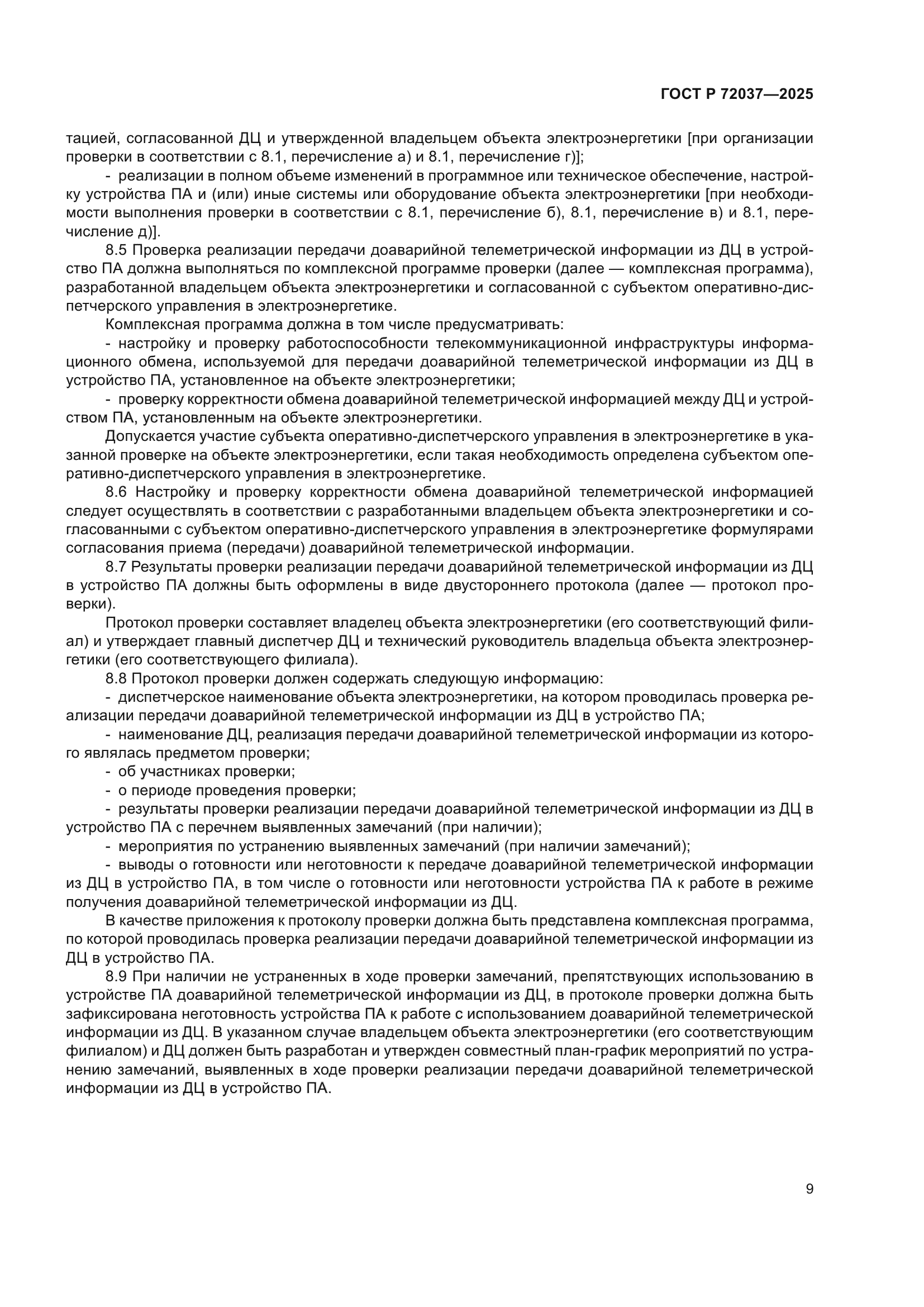 ГОСТ Р 72037-2025