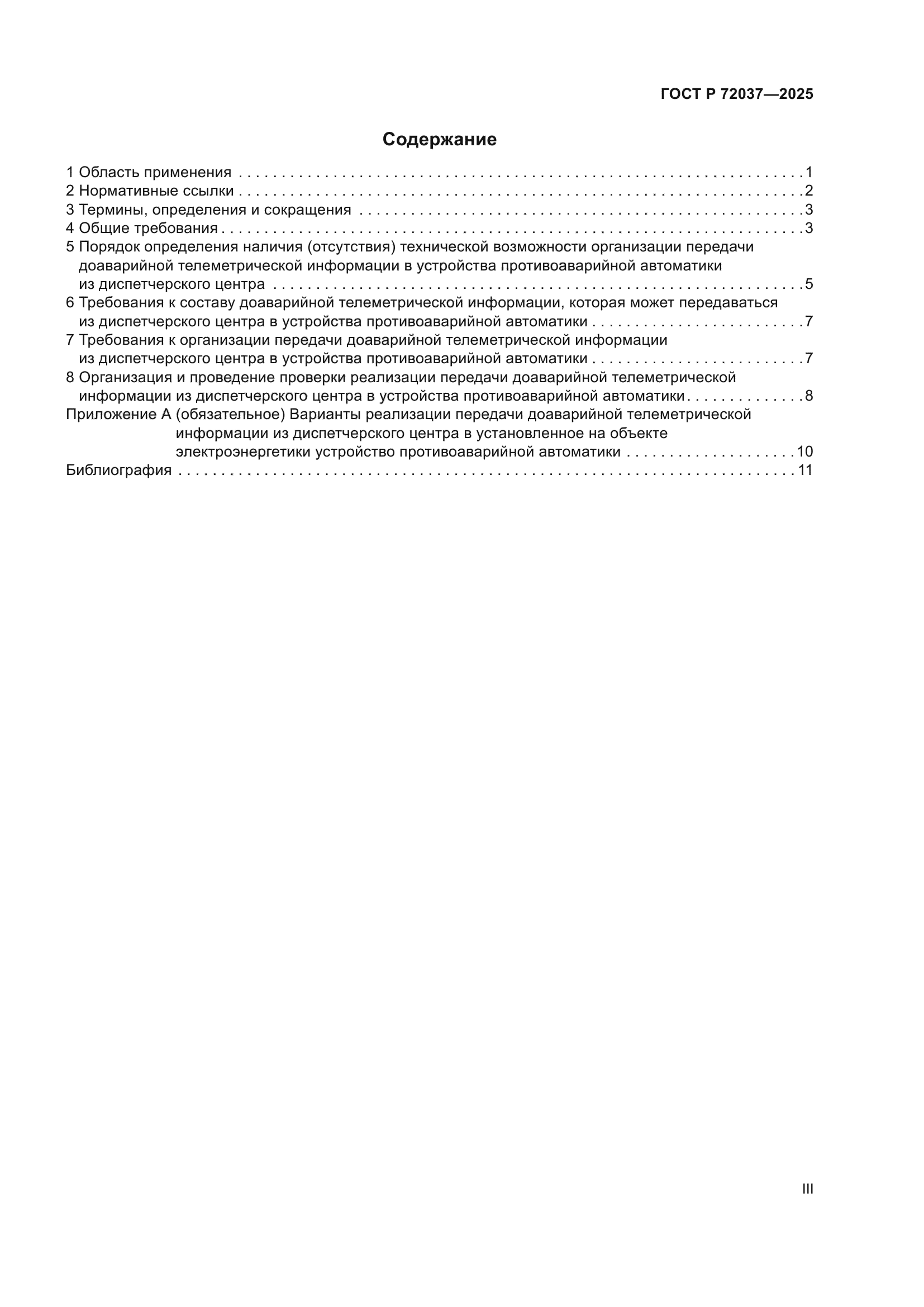 ГОСТ Р 72037-2025