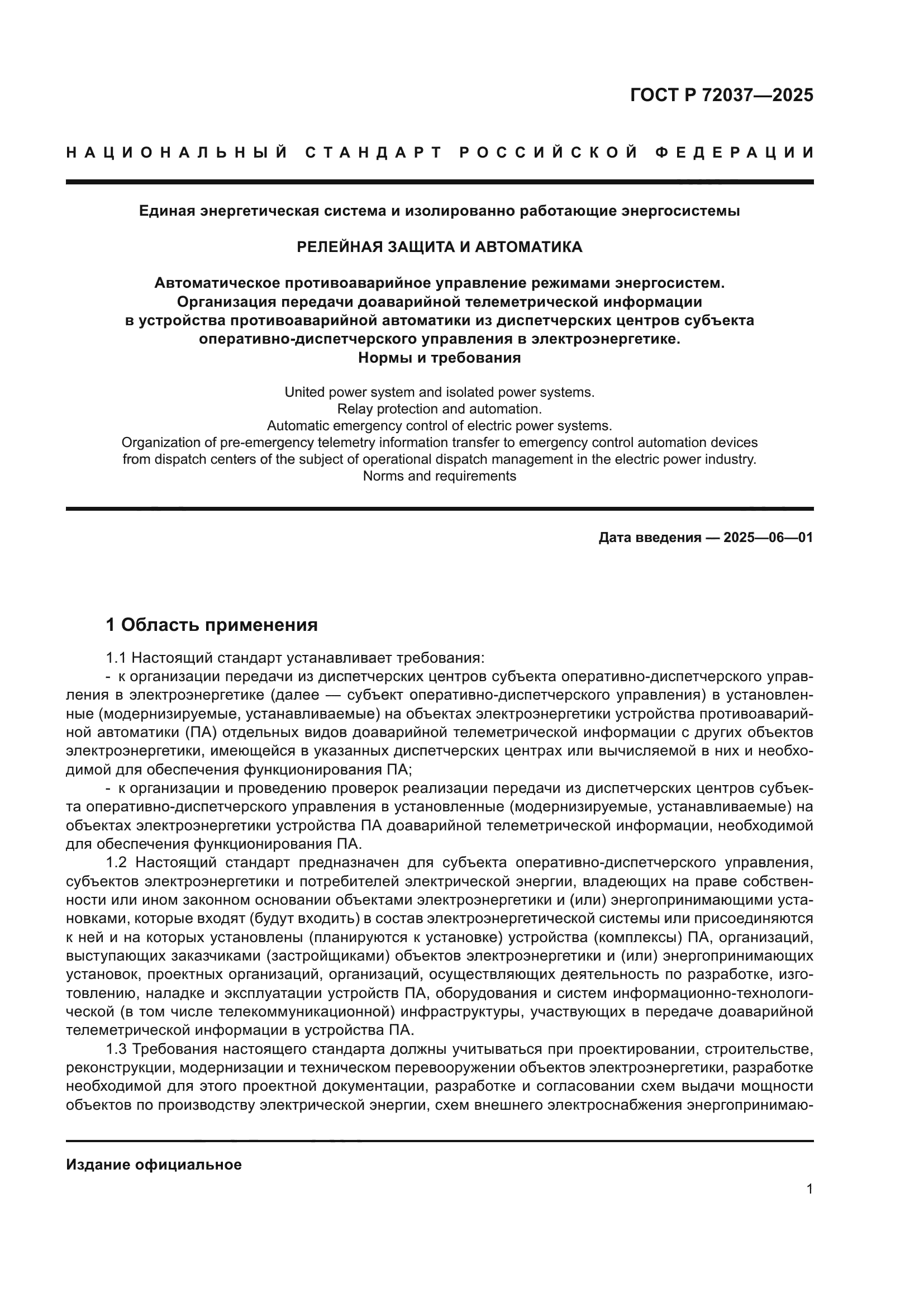 ГОСТ Р 72037-2025