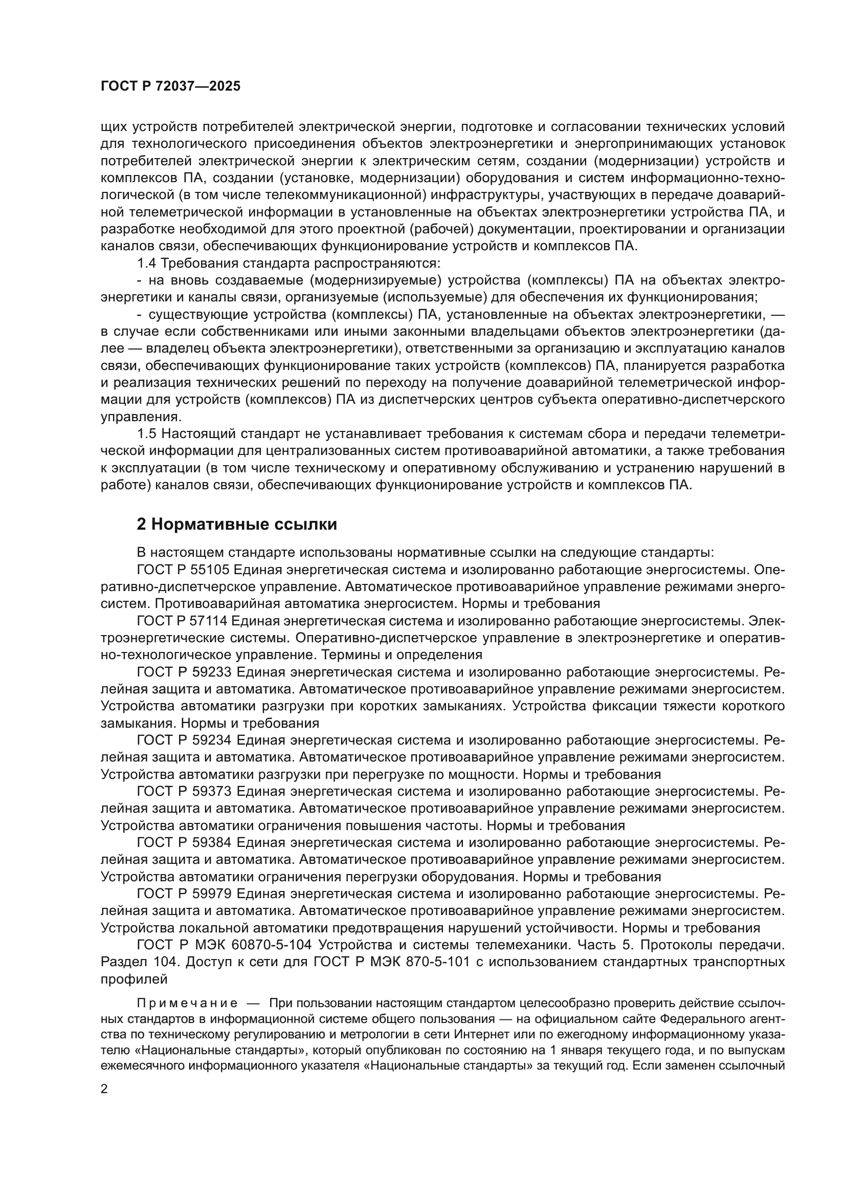ГОСТ Р 72037-2025