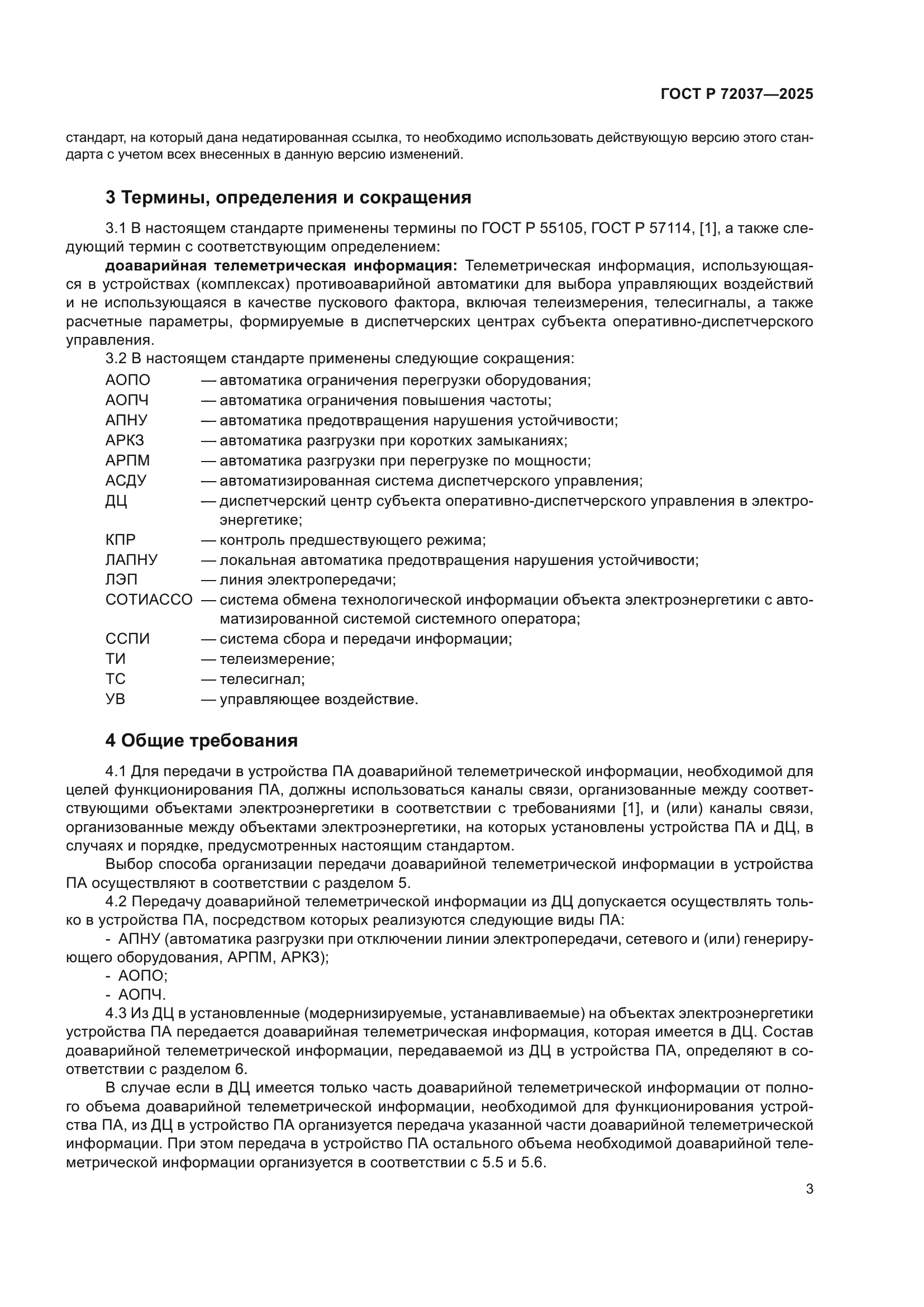 ГОСТ Р 72037-2025