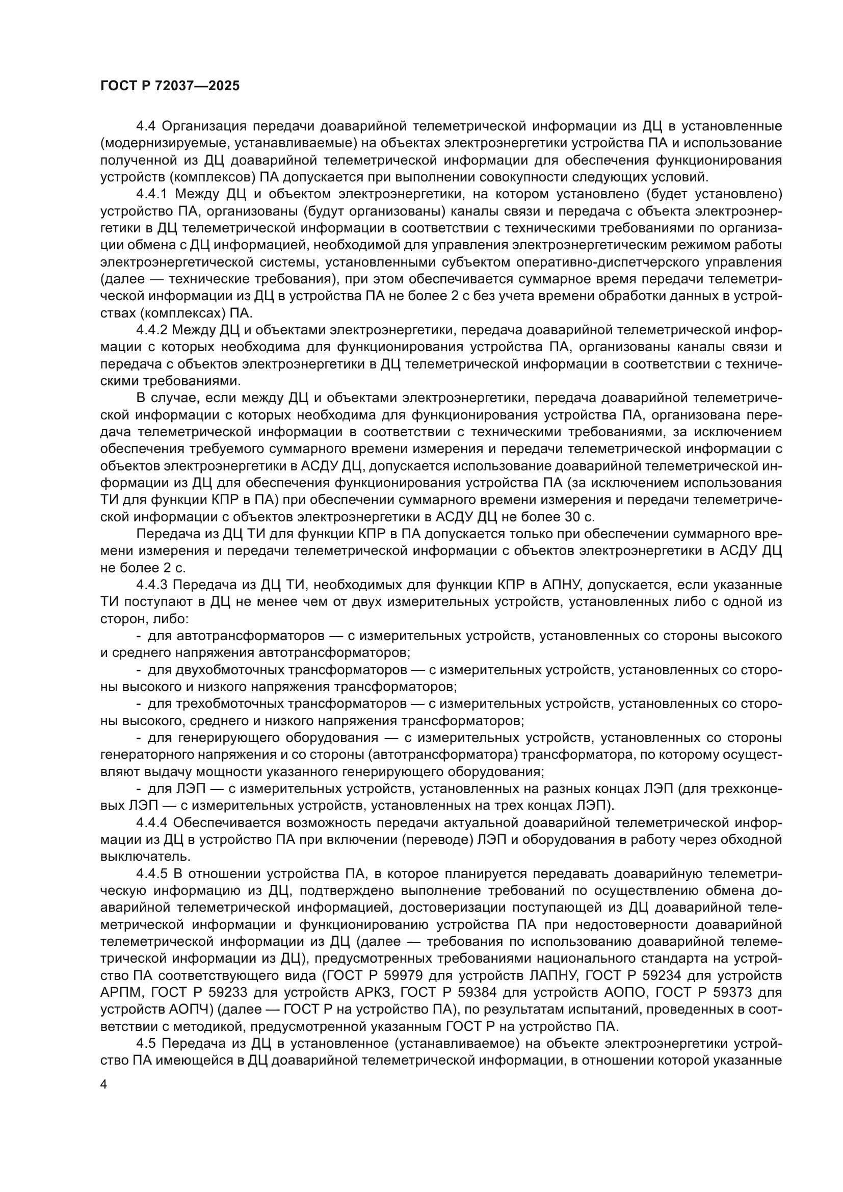 ГОСТ Р 72037-2025