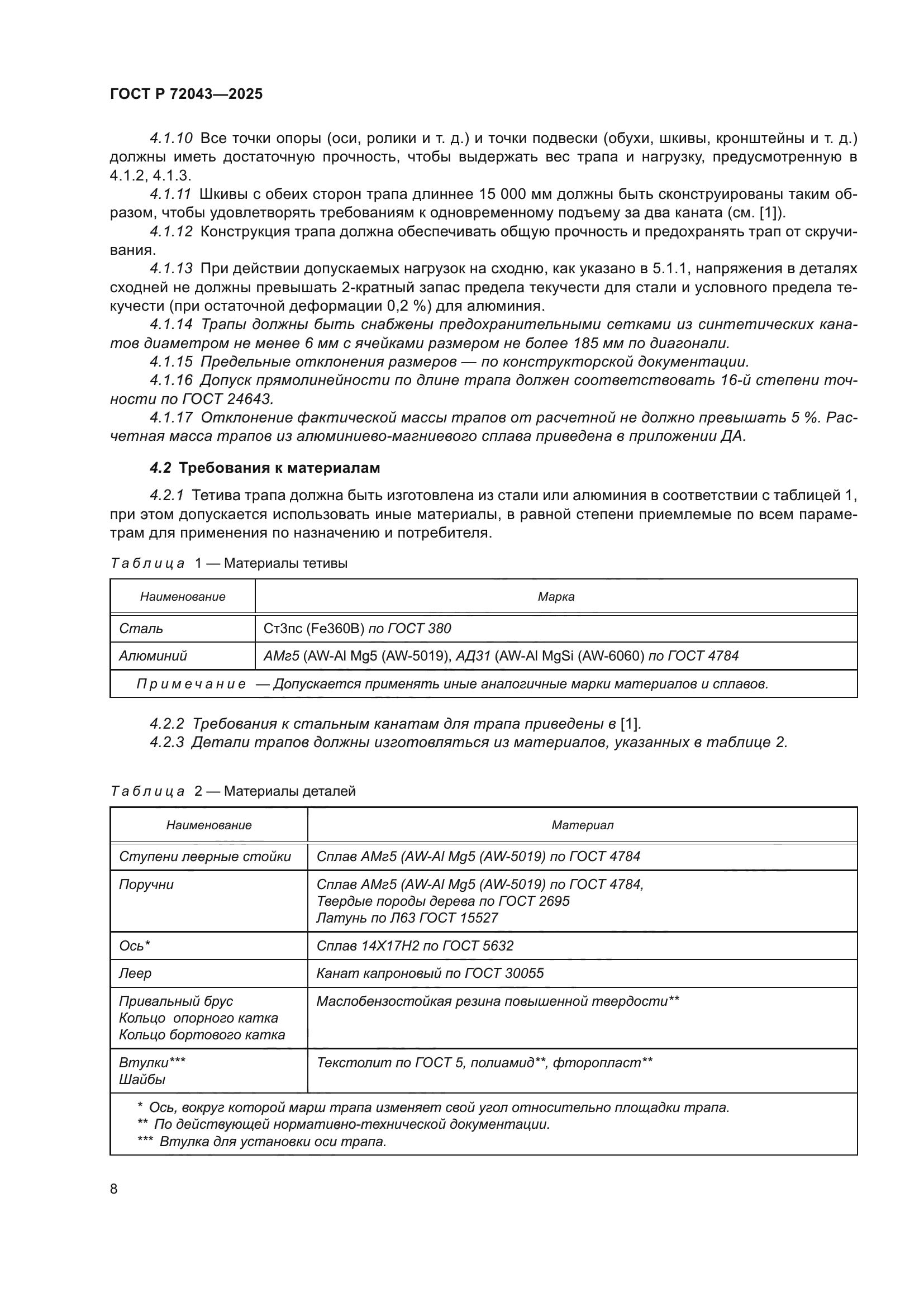 ГОСТ Р 72043-2025