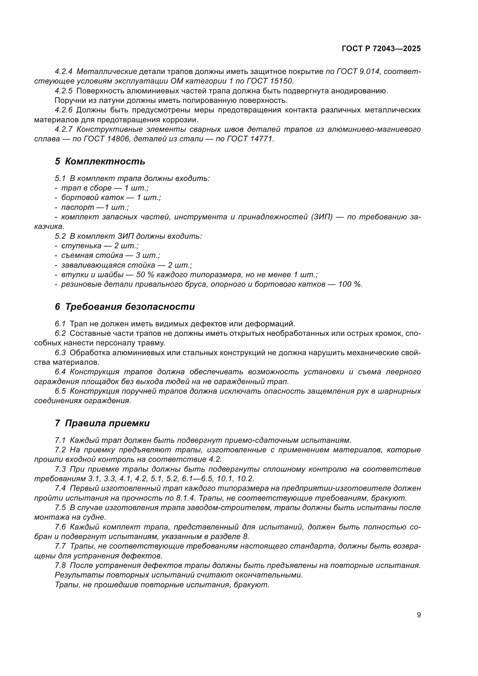 ГОСТ Р 72043-2025