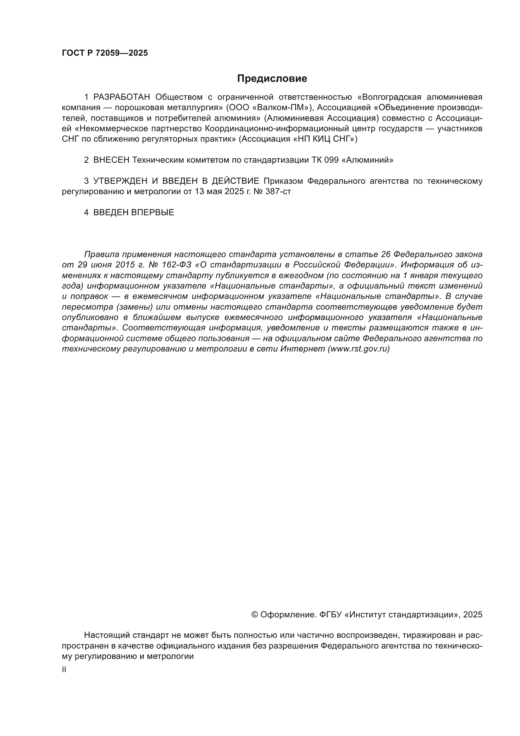 ГОСТ Р 72059-2025