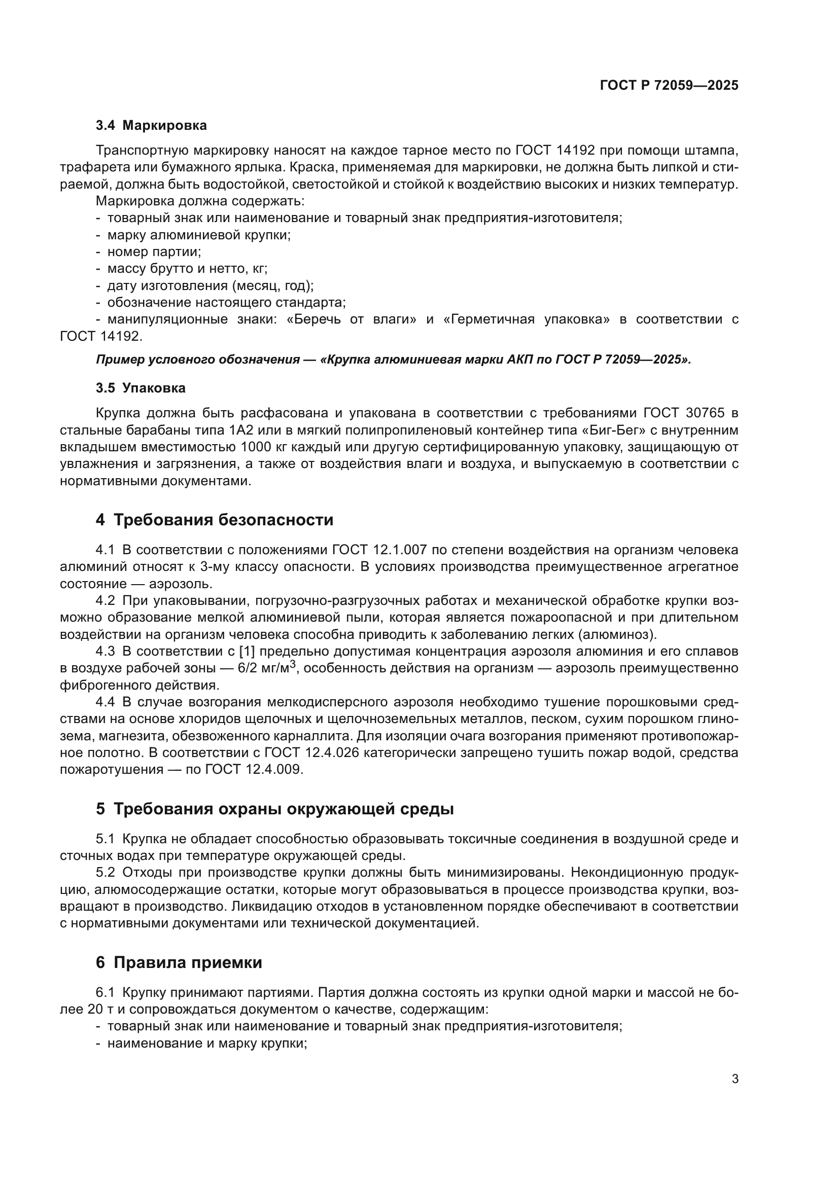 ГОСТ Р 72059-2025