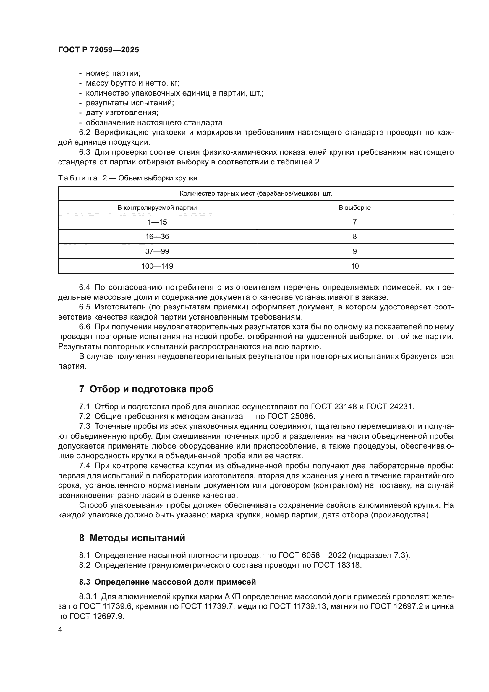 ГОСТ Р 72059-2025