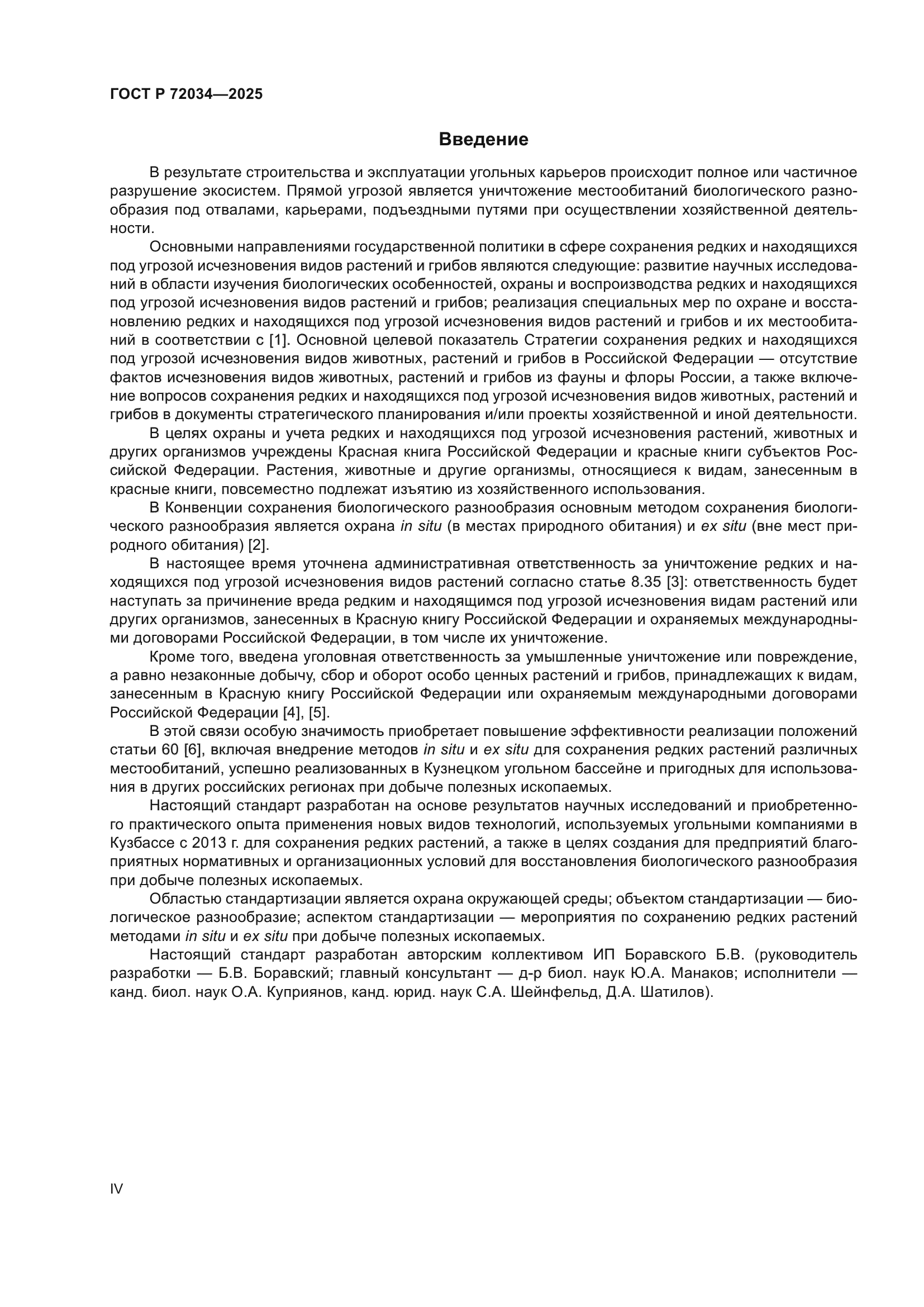 ГОСТ Р 72034-2025