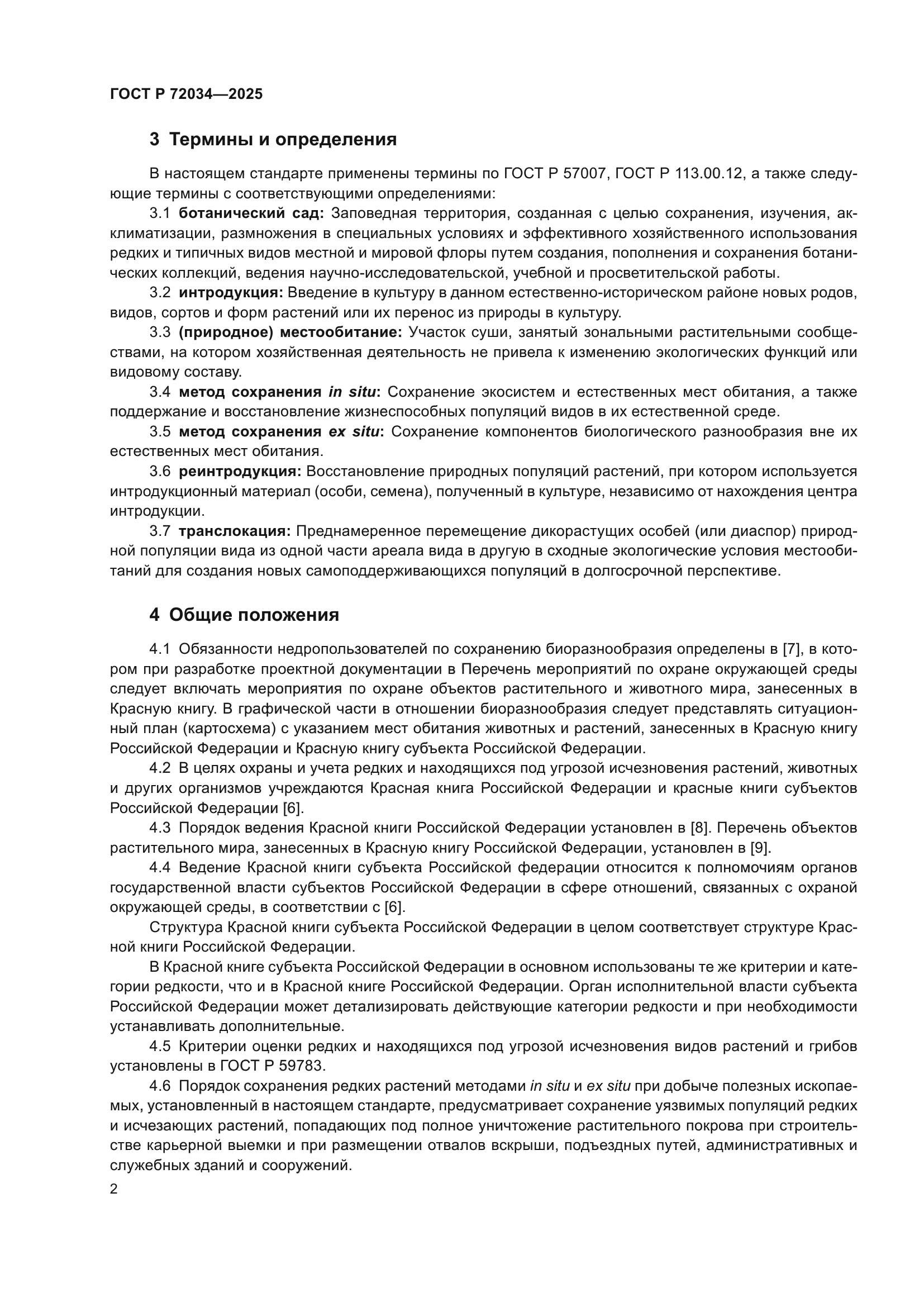 ГОСТ Р 72034-2025