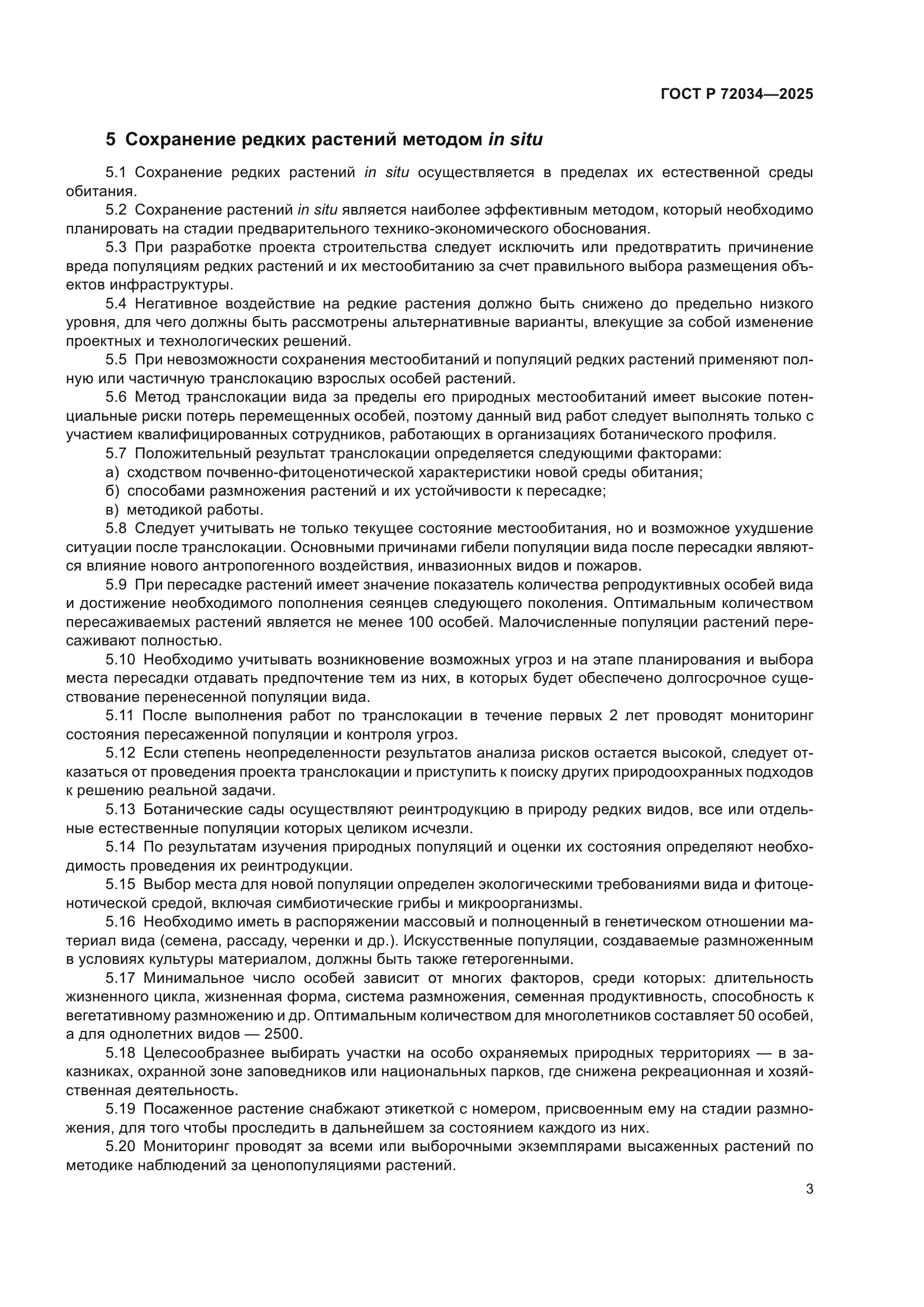 ГОСТ Р 72034-2025