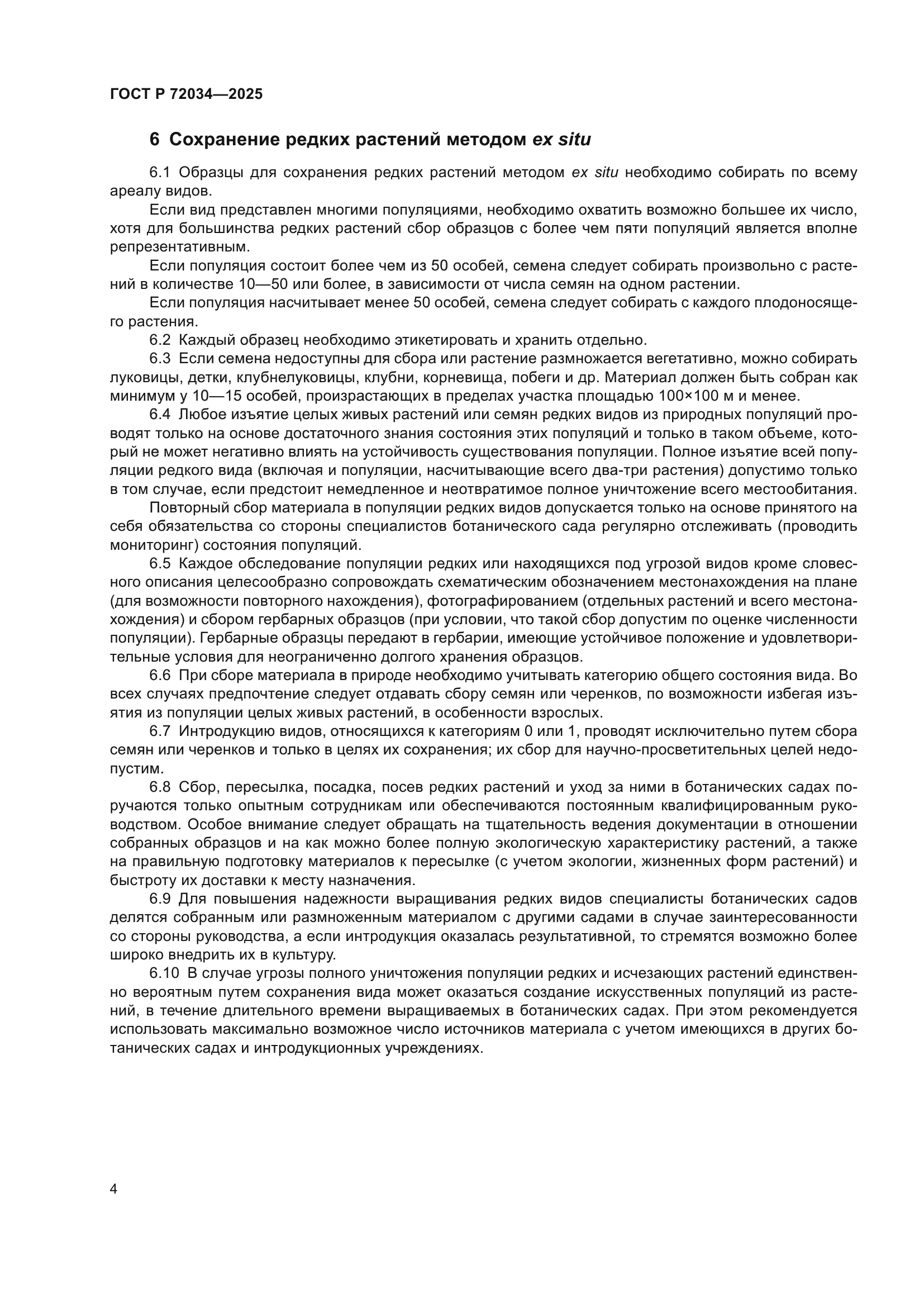 ГОСТ Р 72034-2025