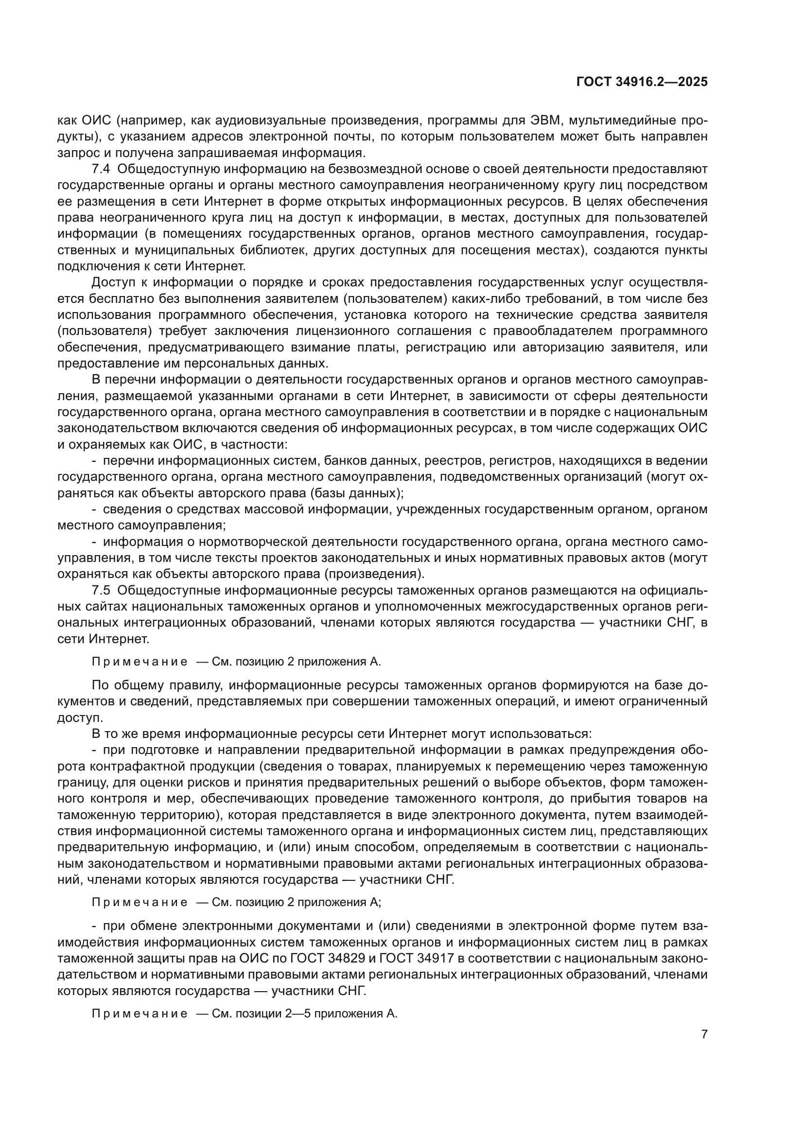 ГОСТ 34916.2-2025