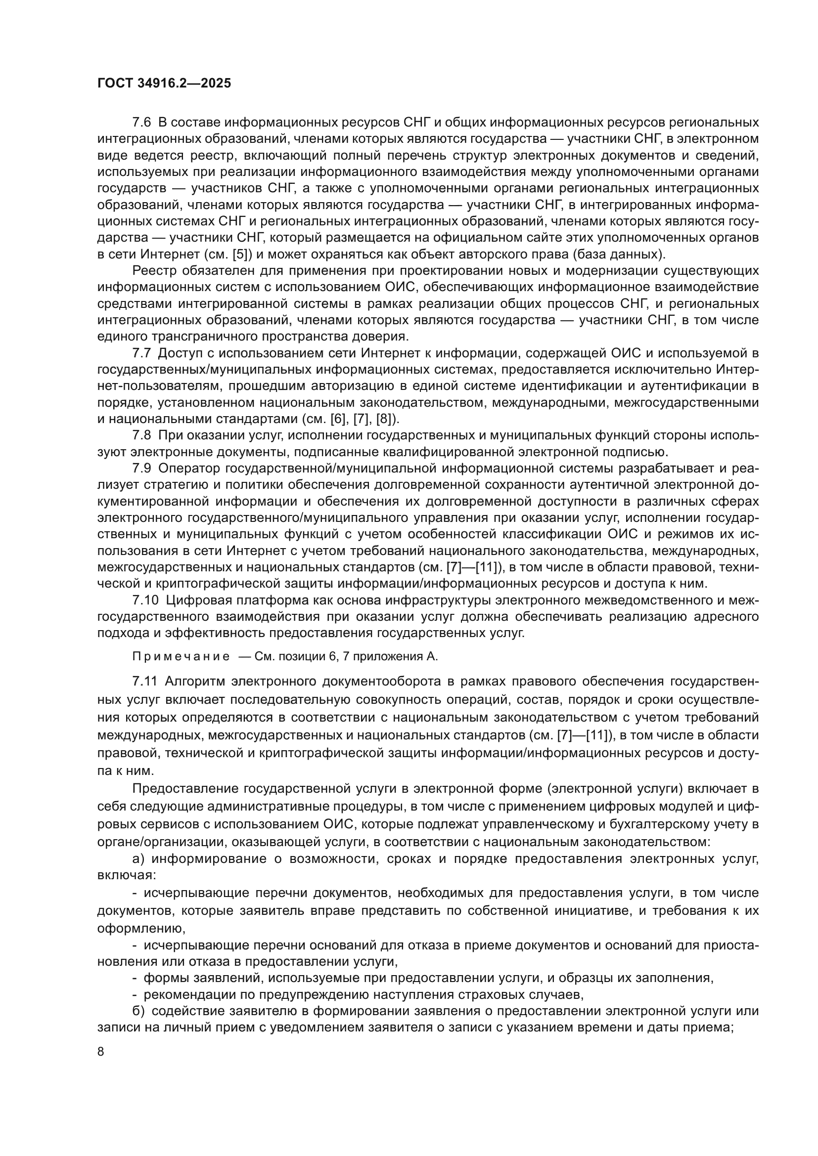 ГОСТ 34916.2-2025