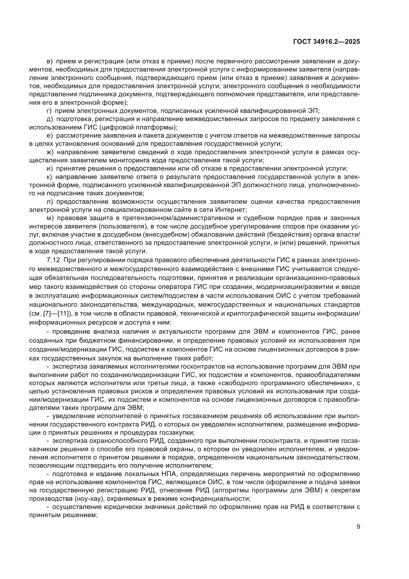 ГОСТ 34916.2-2025