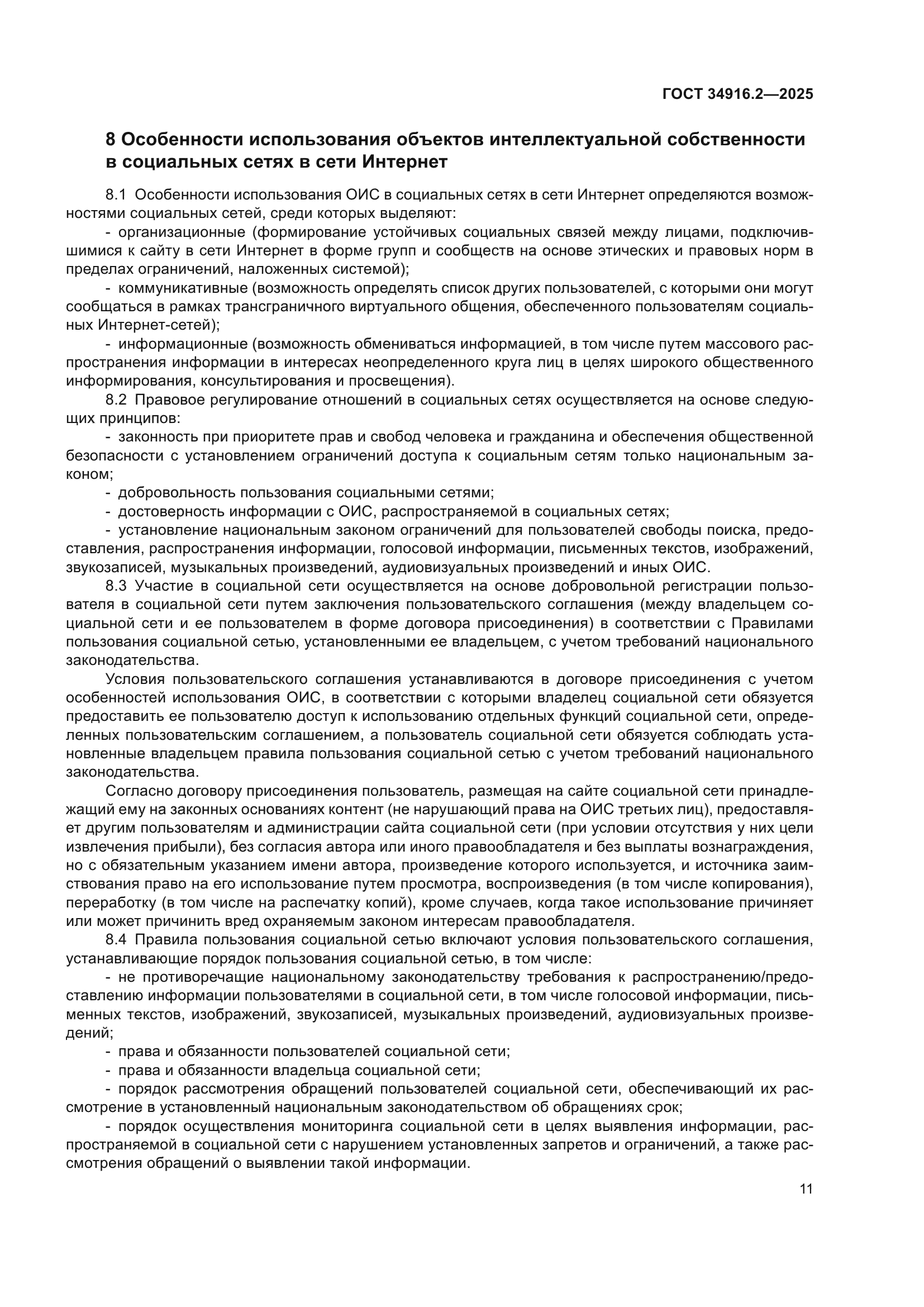 ГОСТ 34916.2-2025