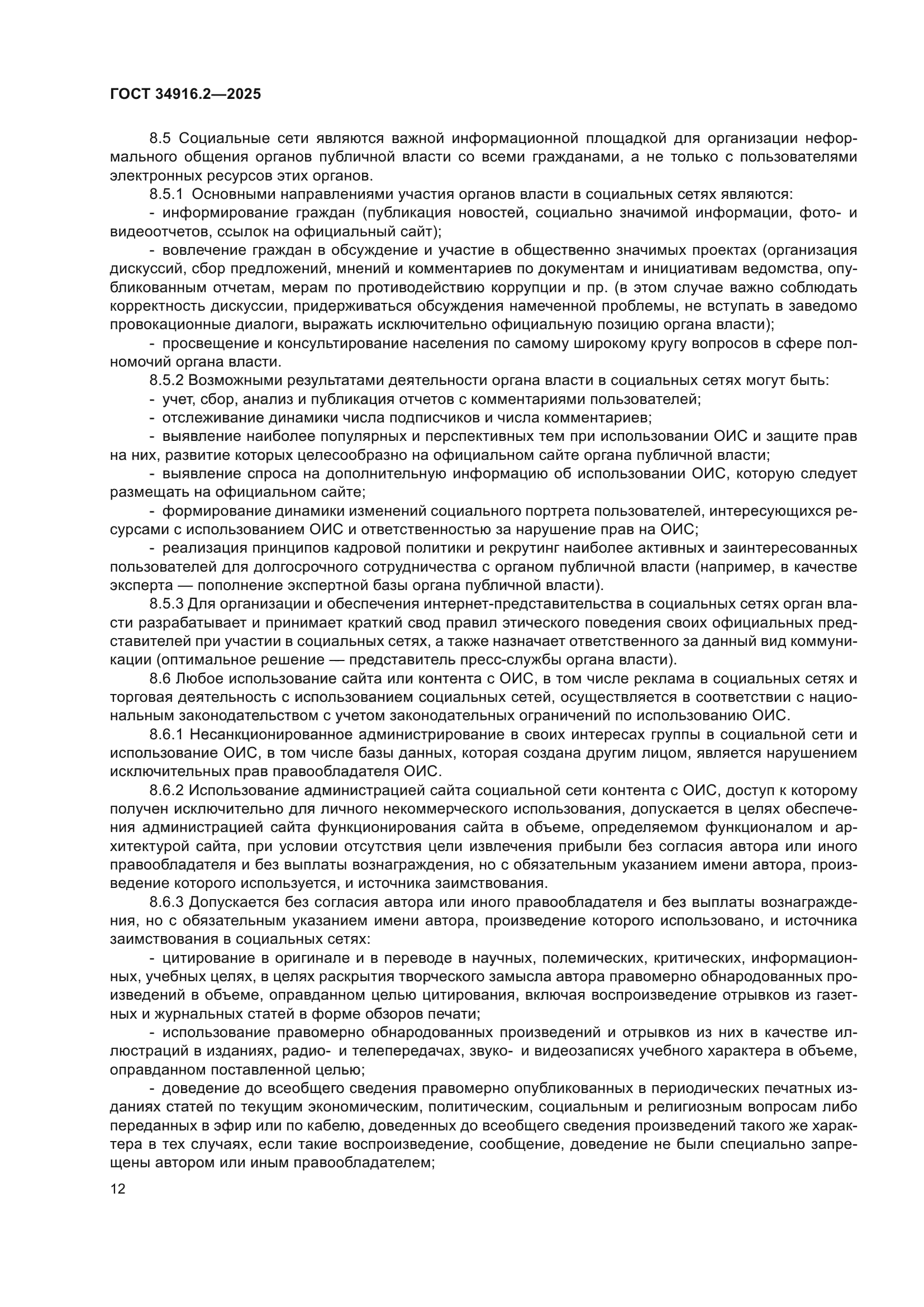 ГОСТ 34916.2-2025