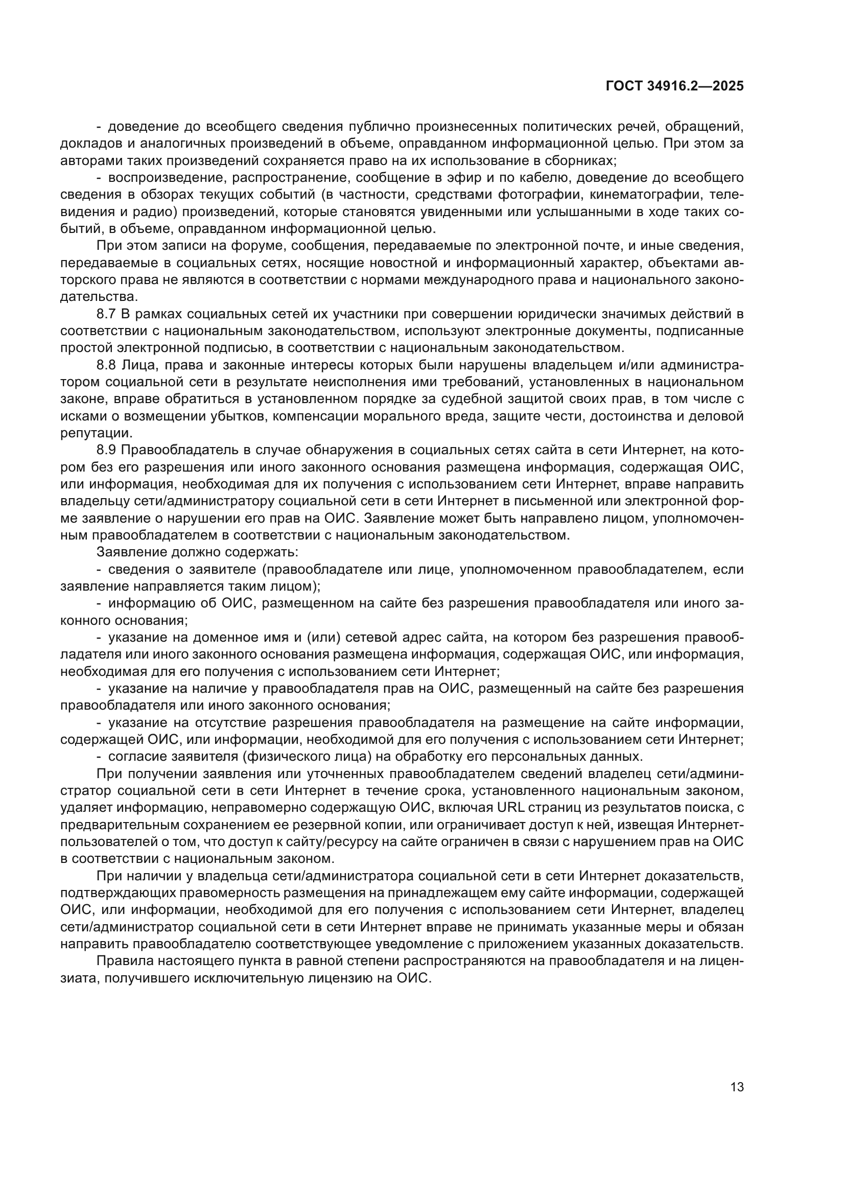 ГОСТ 34916.2-2025