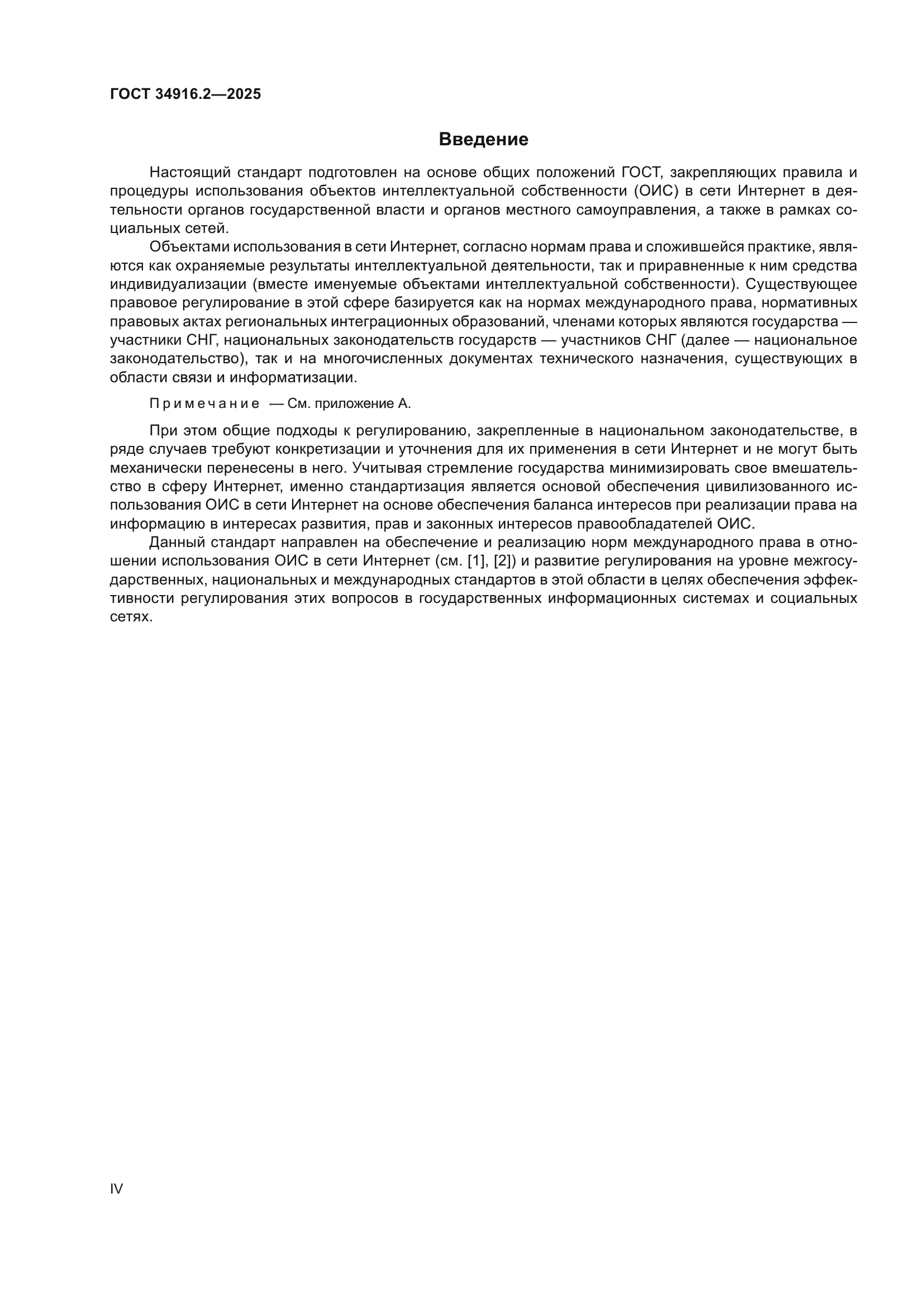 ГОСТ 34916.2-2025