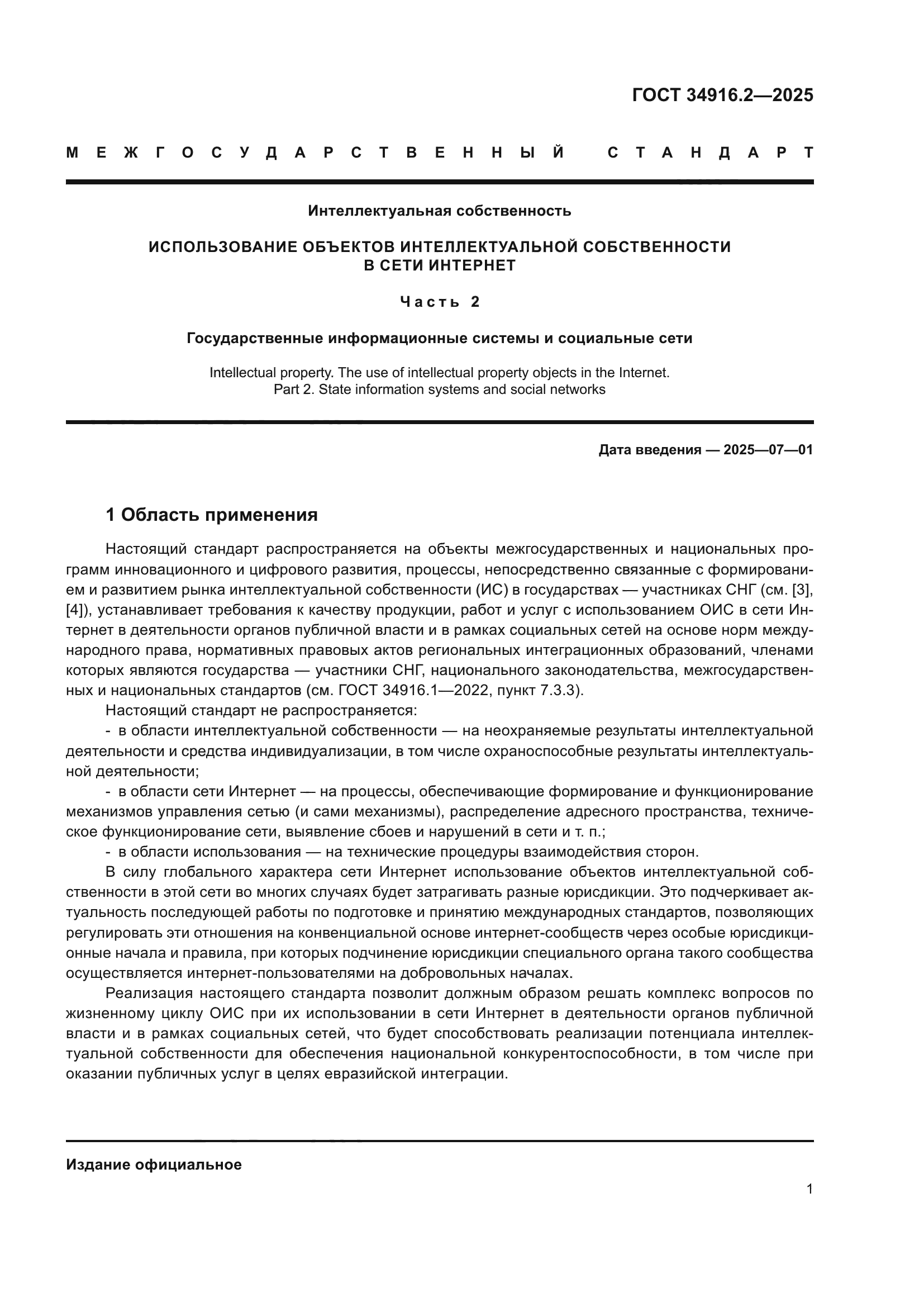 ГОСТ 34916.2-2025