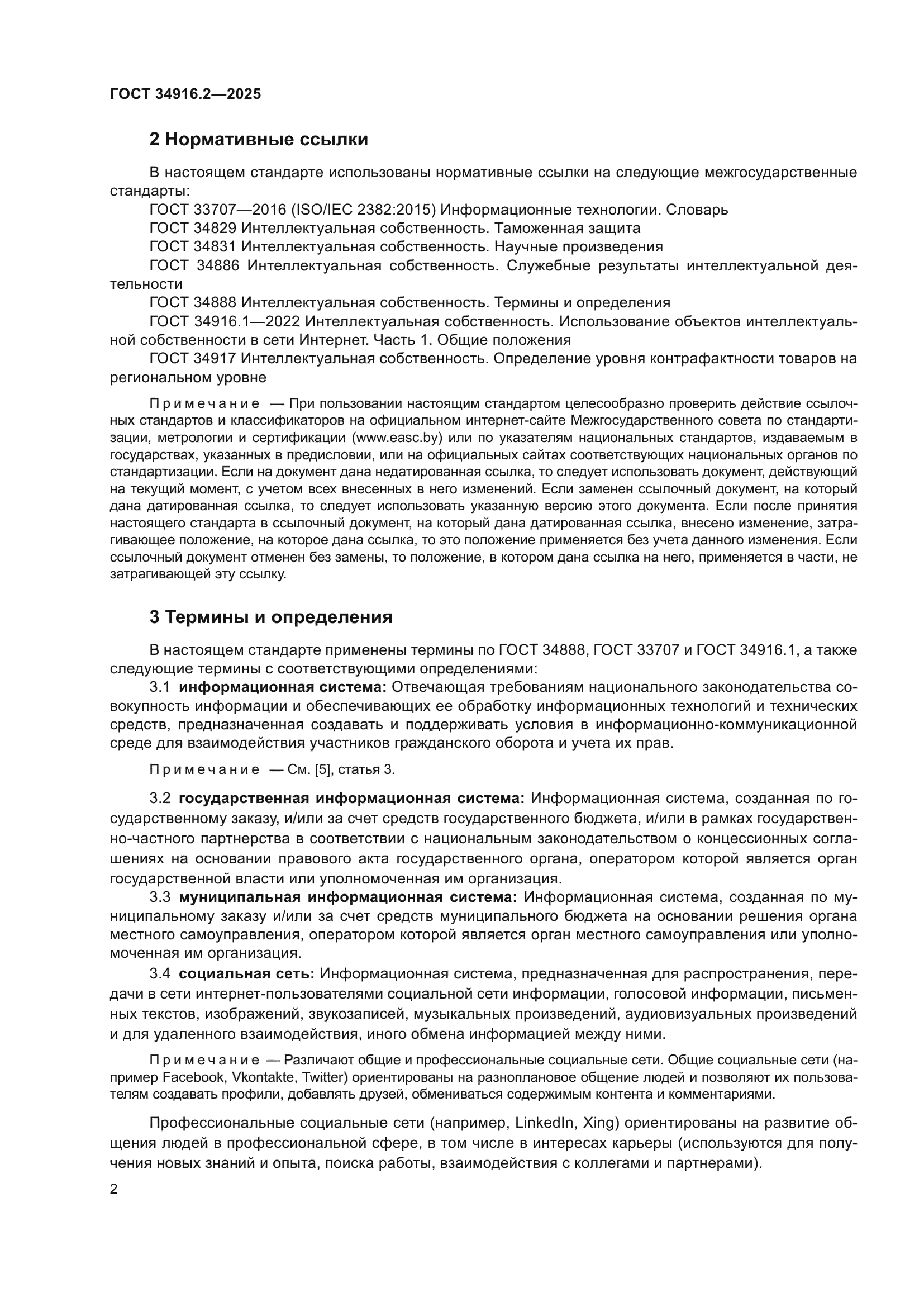 ГОСТ 34916.2-2025