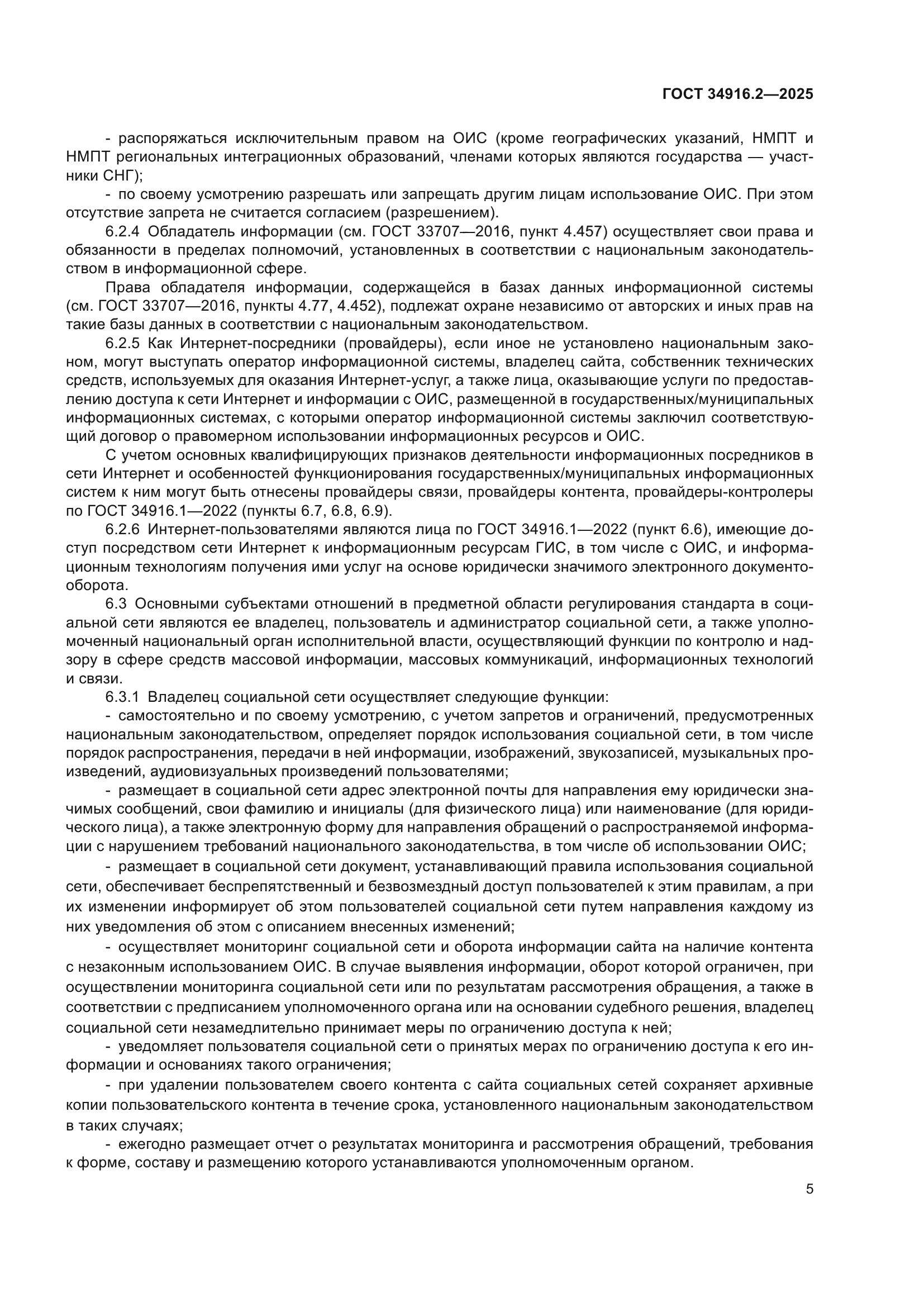 ГОСТ 34916.2-2025