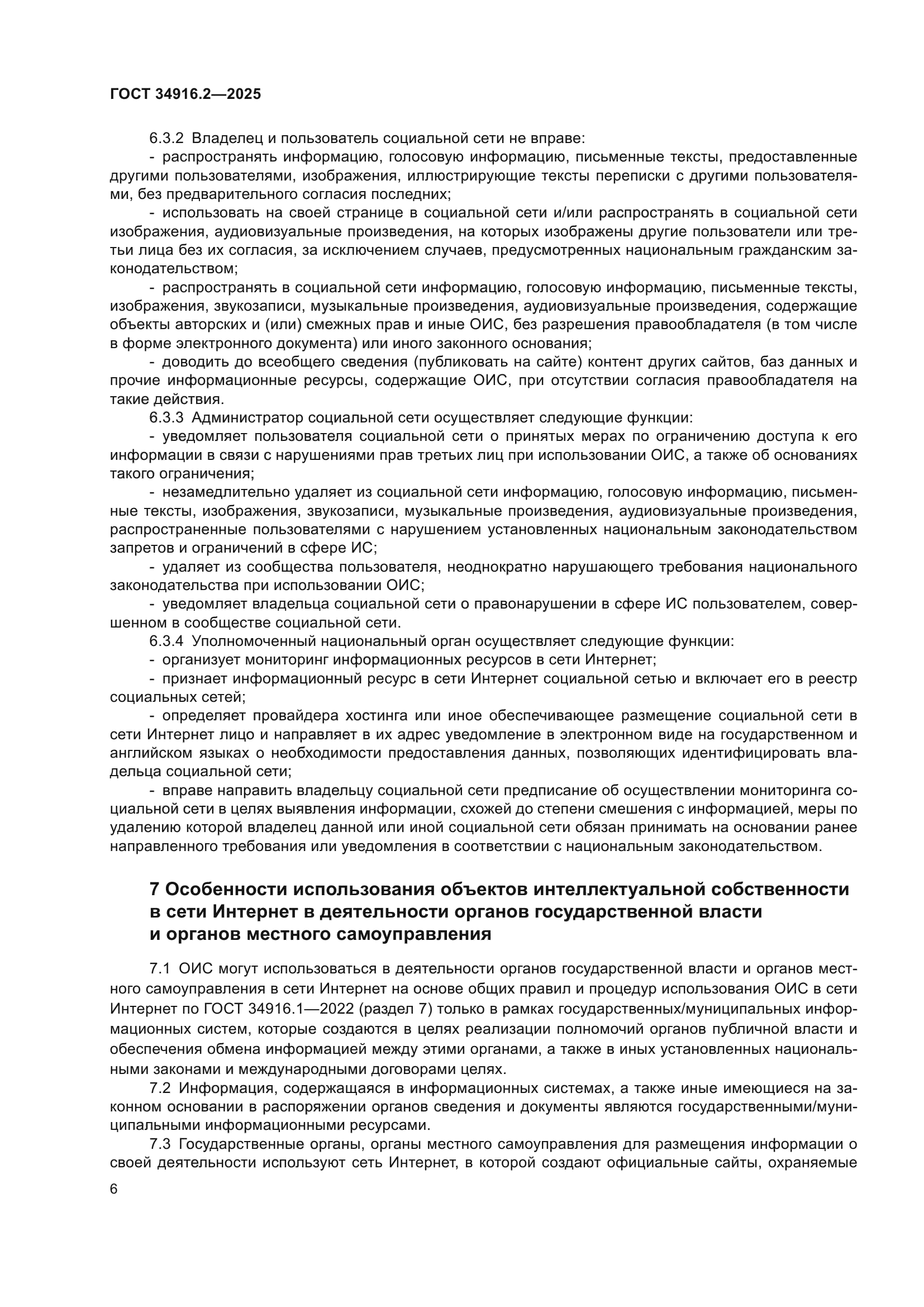 ГОСТ 34916.2-2025