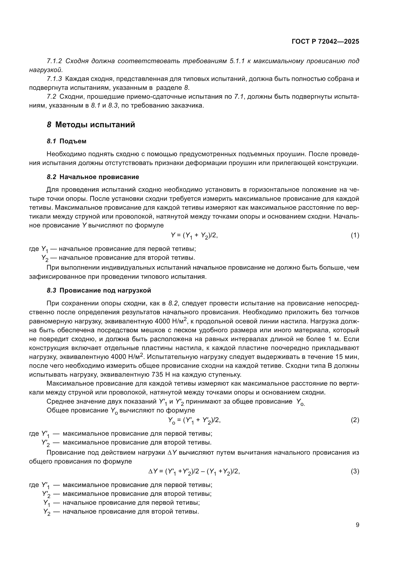 ГОСТ Р 72042-2025