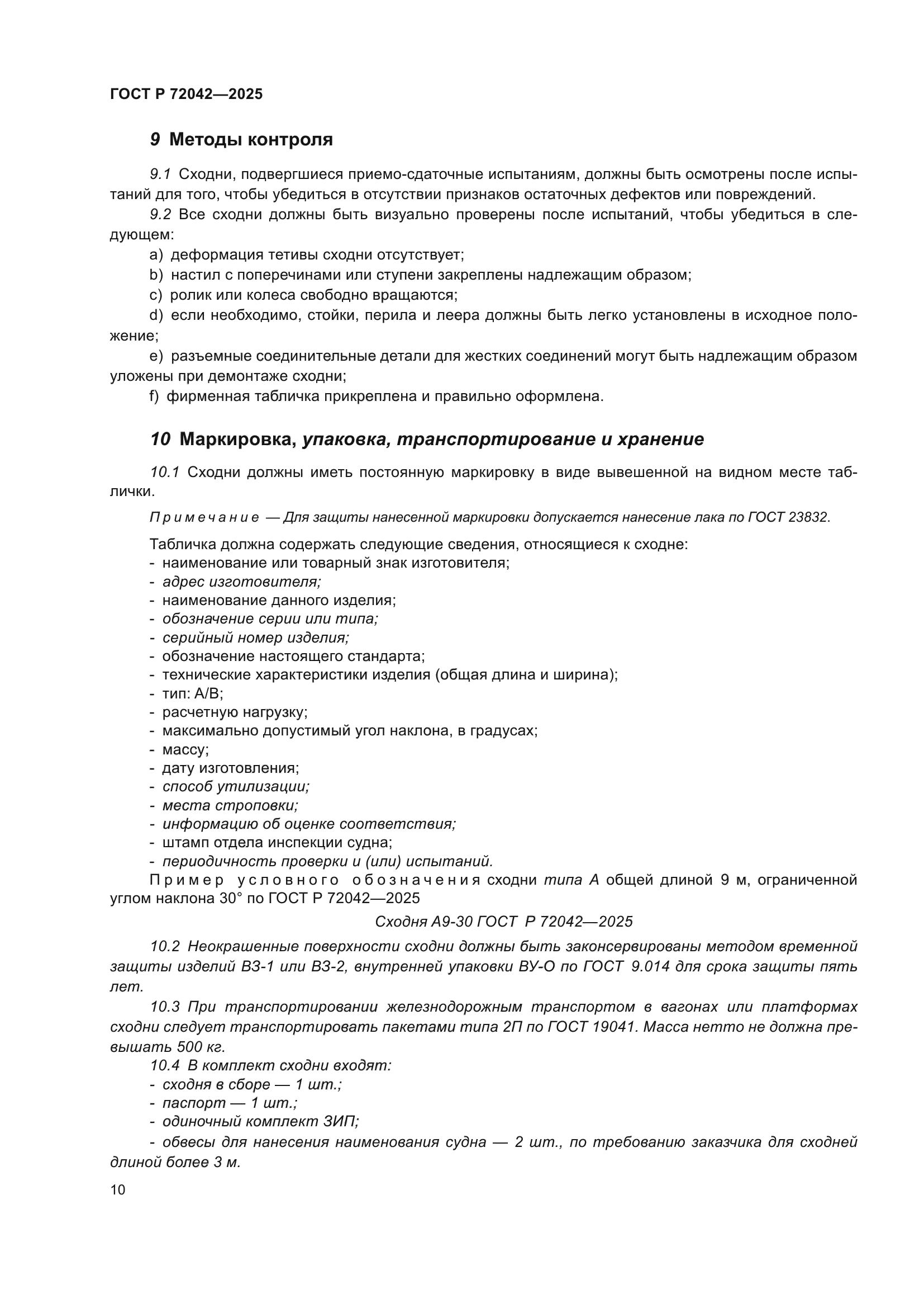 ГОСТ Р 72042-2025