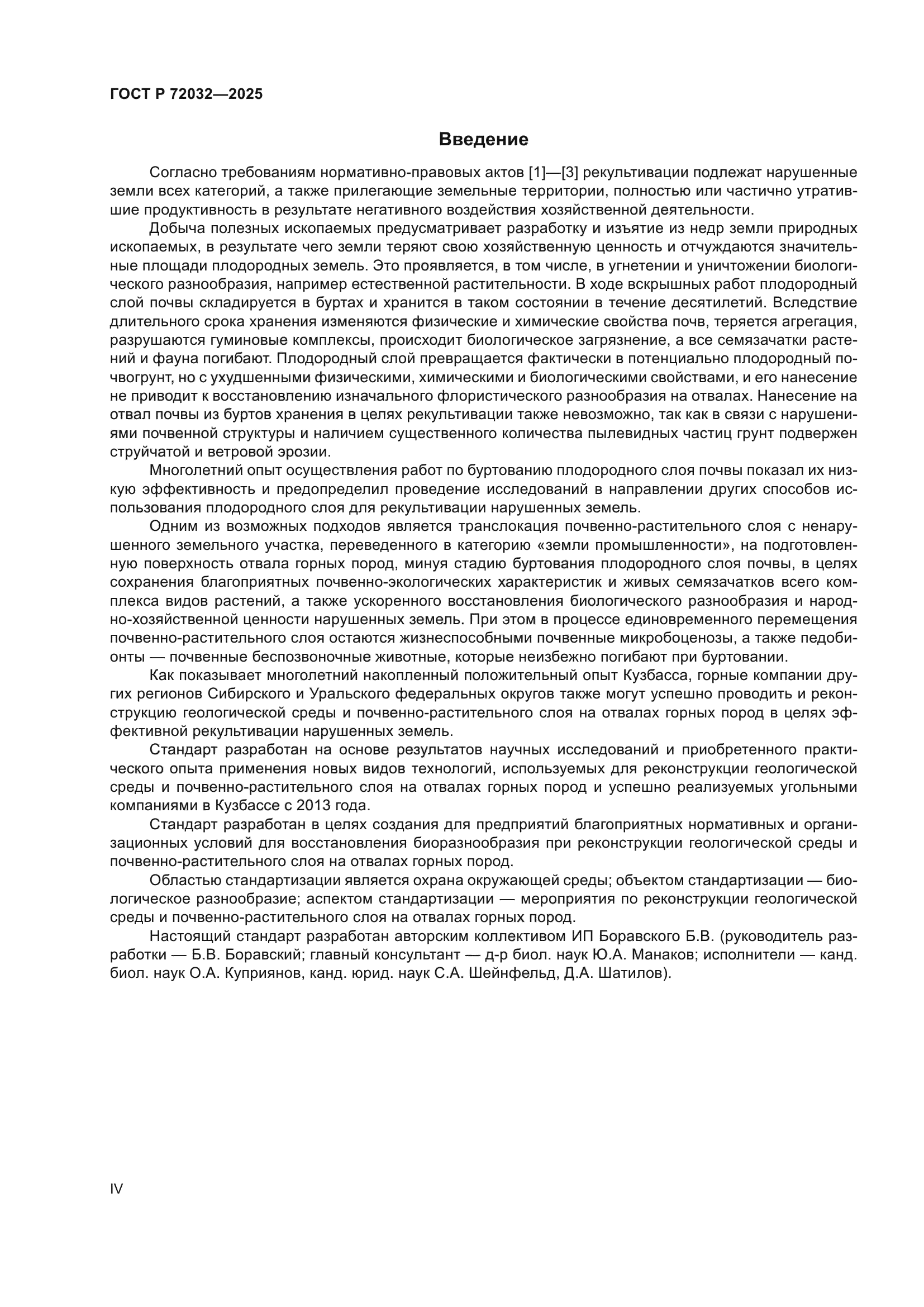 ГОСТ Р 72032-2025