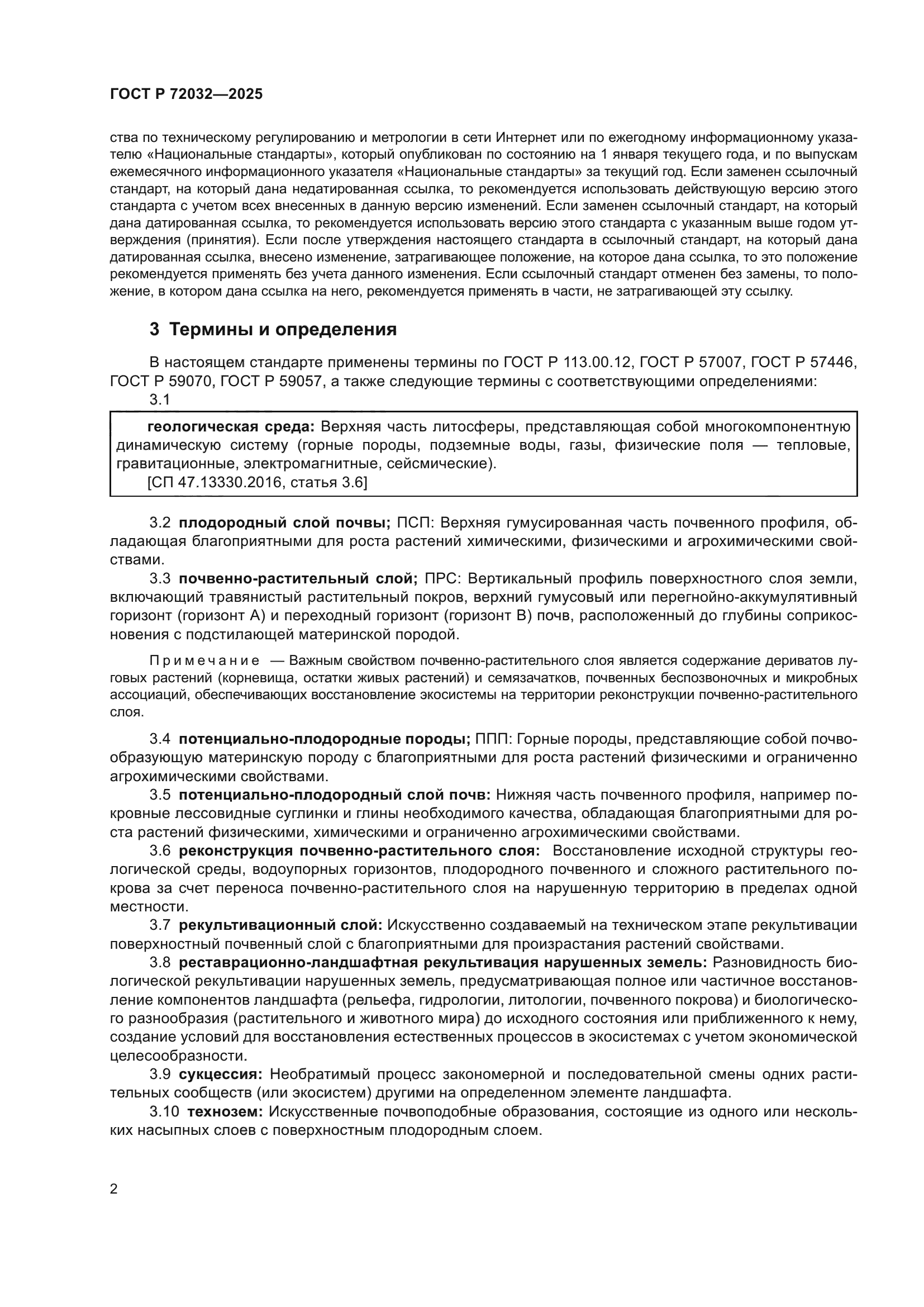 ГОСТ Р 72032-2025