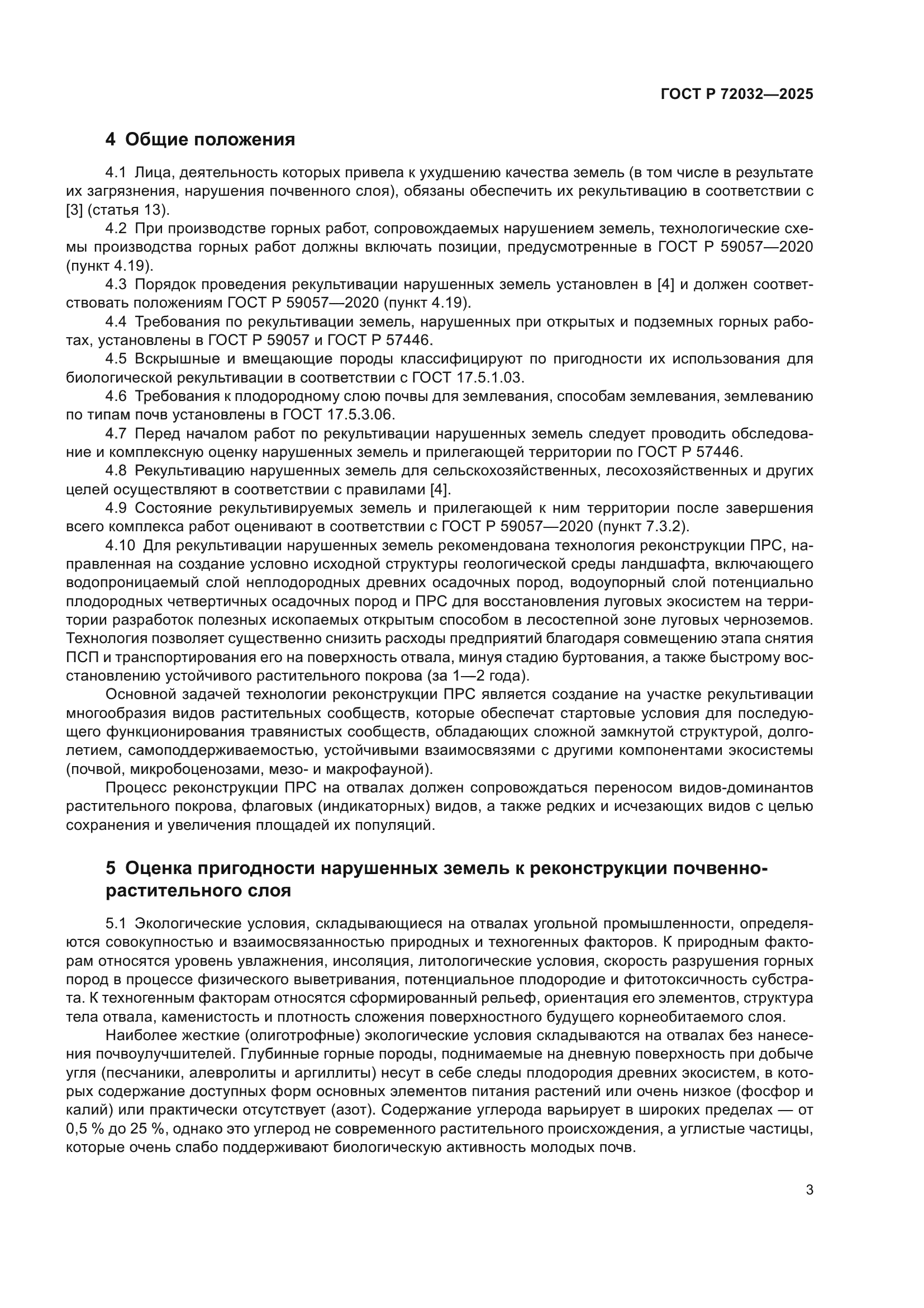 ГОСТ Р 72032-2025