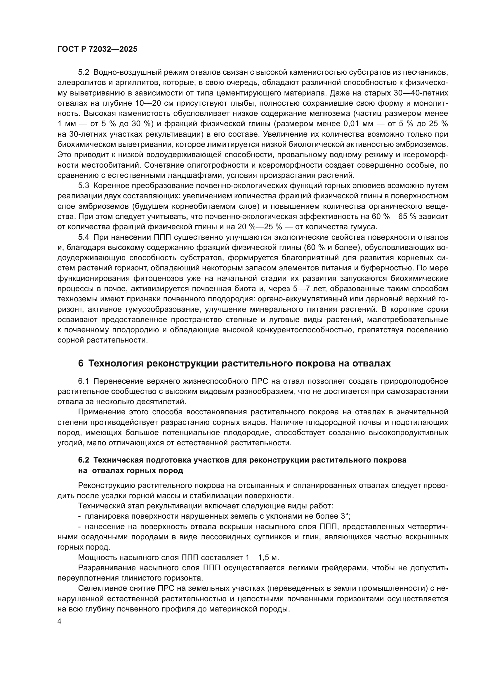 ГОСТ Р 72032-2025