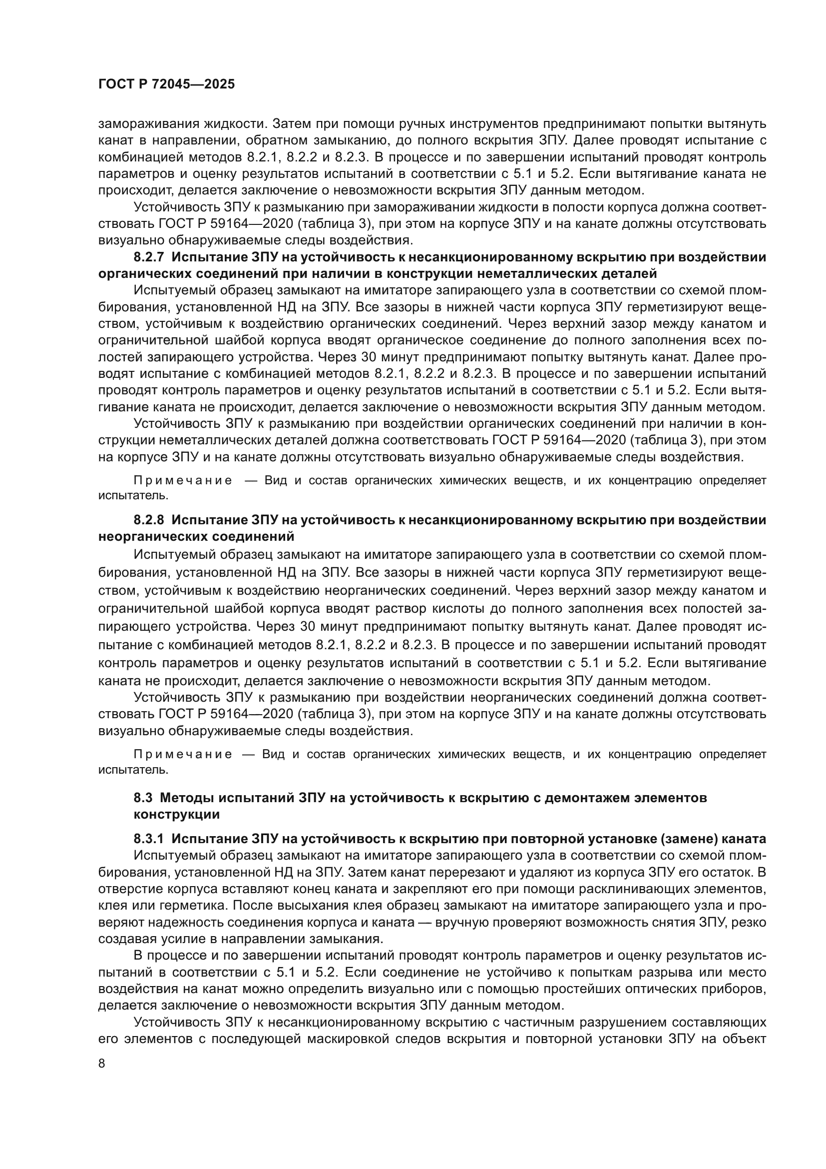 ГОСТ Р 72045-2025