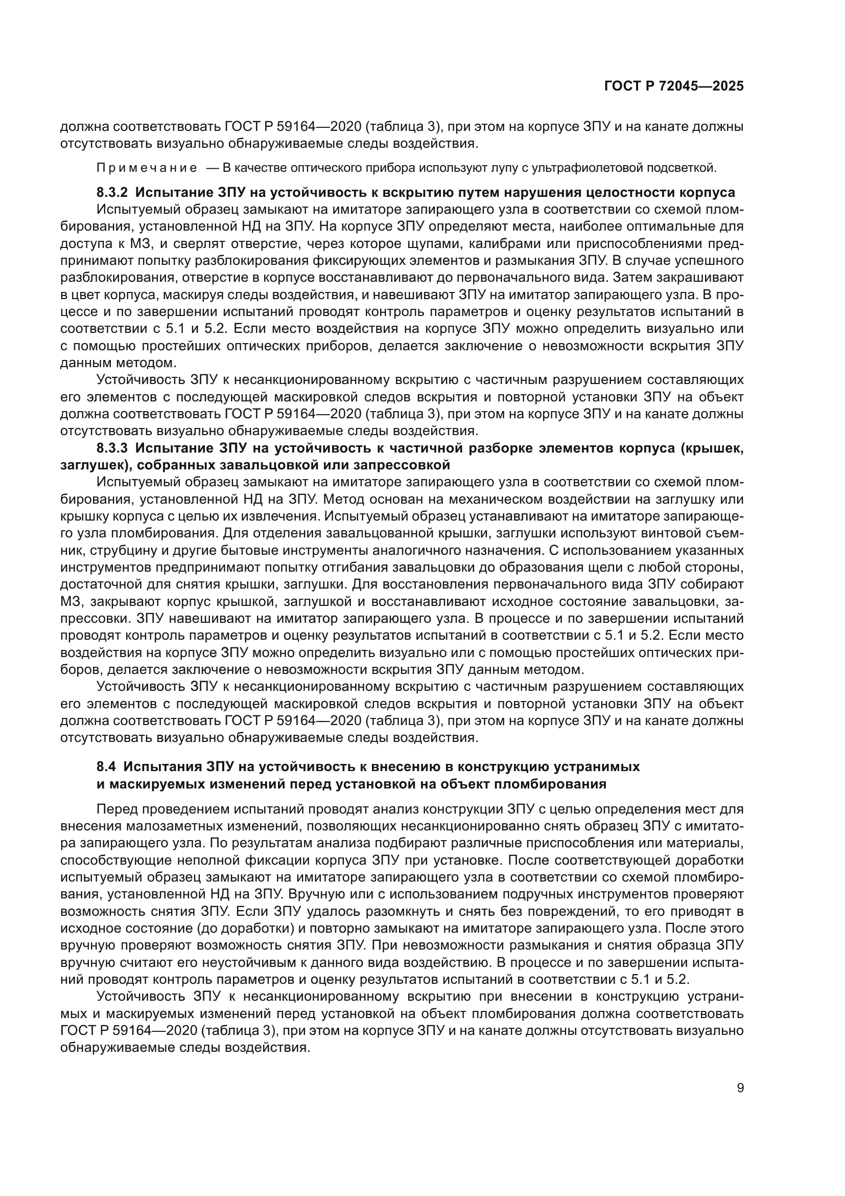 ГОСТ Р 72045-2025