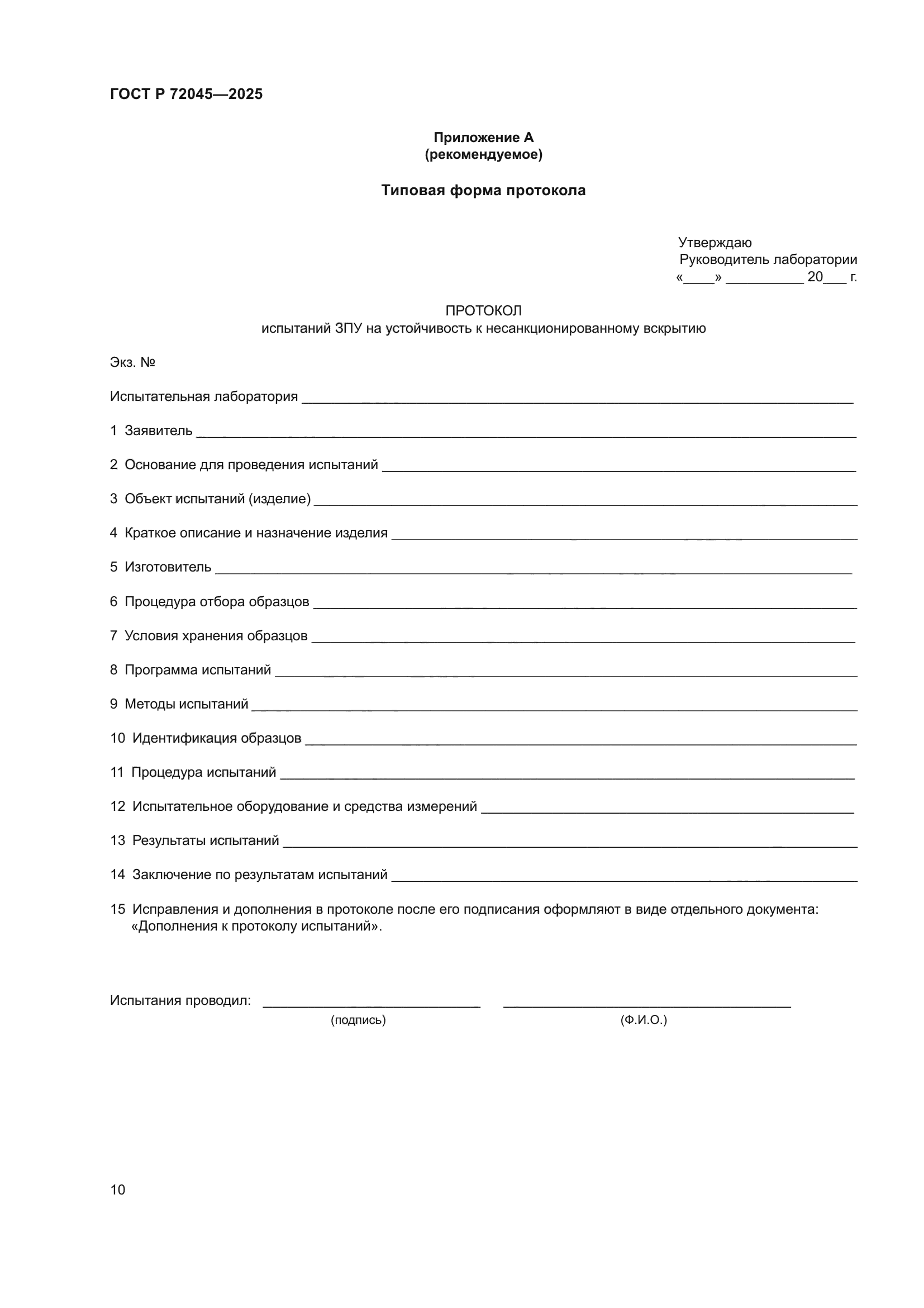 ГОСТ Р 72045-2025