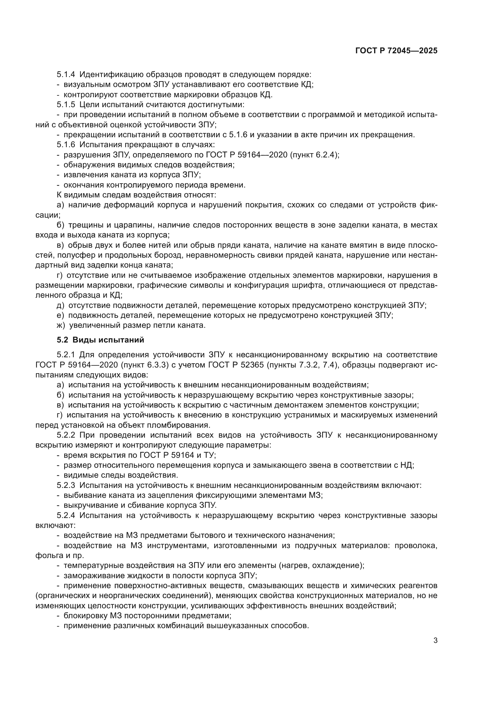 ГОСТ Р 72045-2025