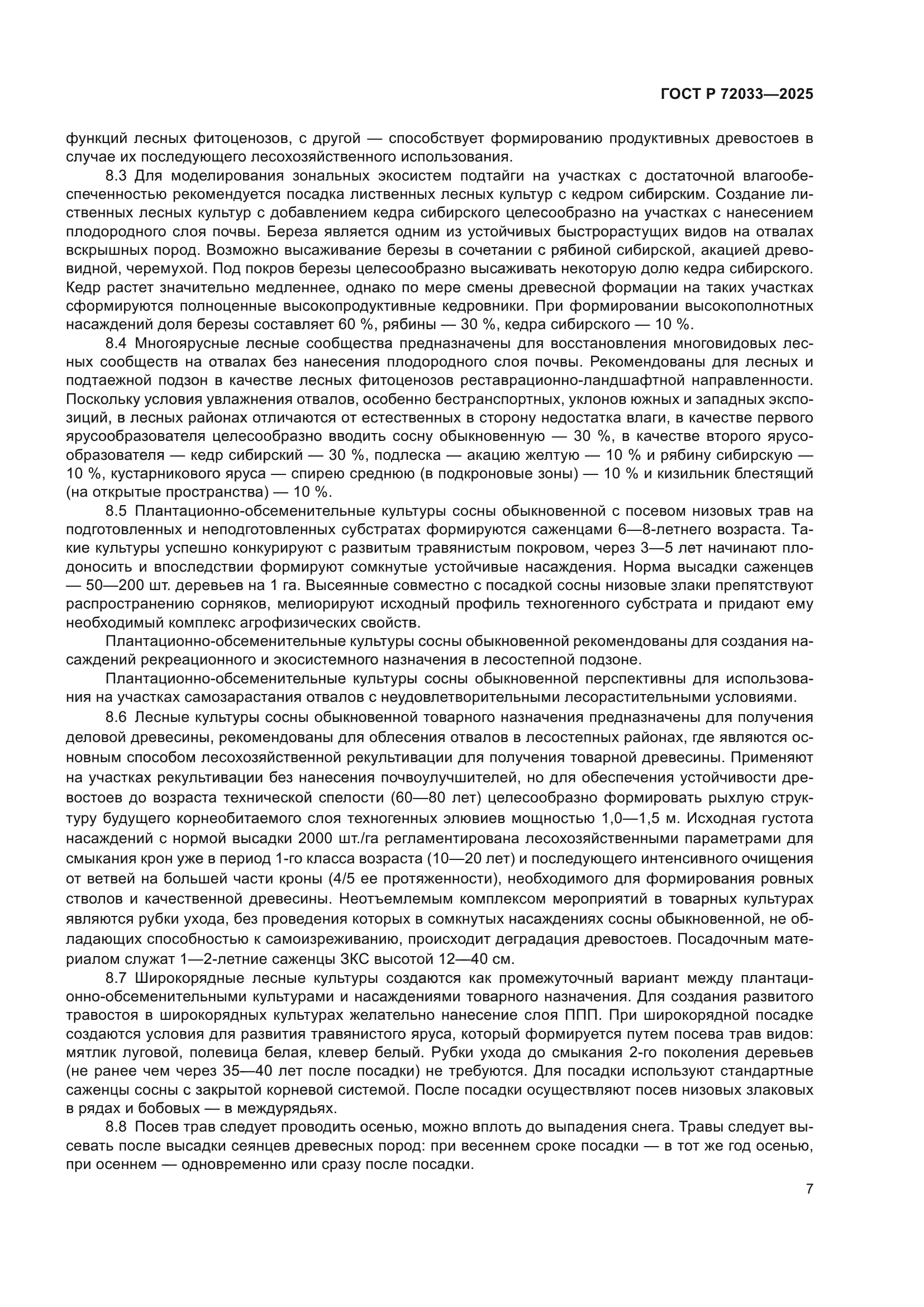 ГОСТ Р 72033-2025