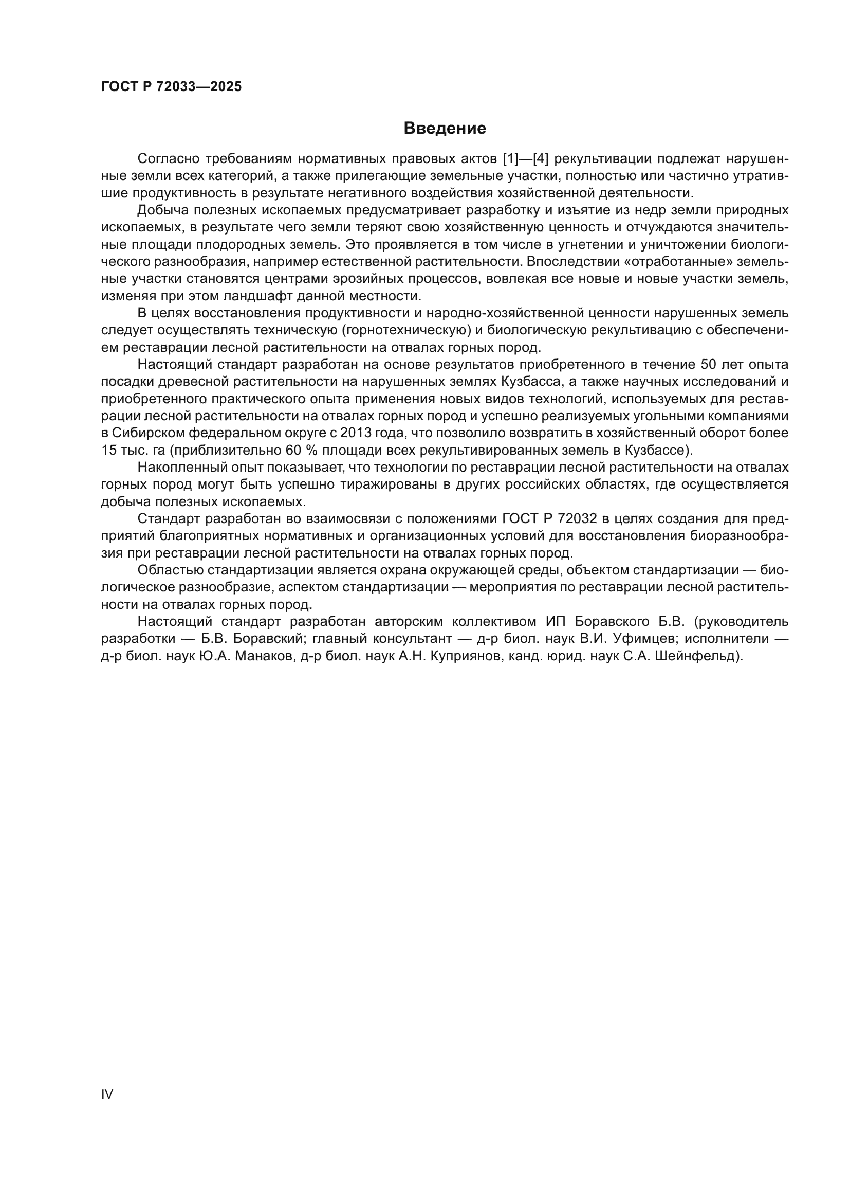 ГОСТ Р 72033-2025