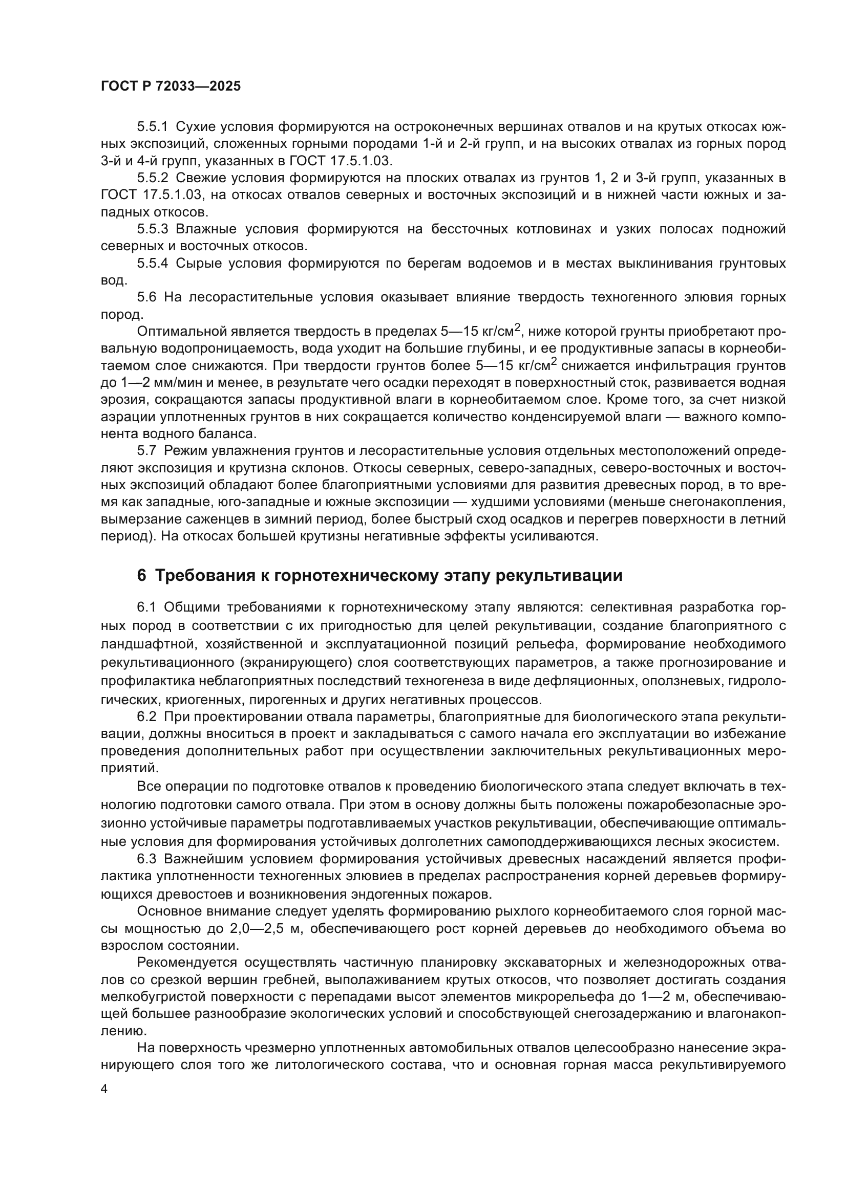 ГОСТ Р 72033-2025