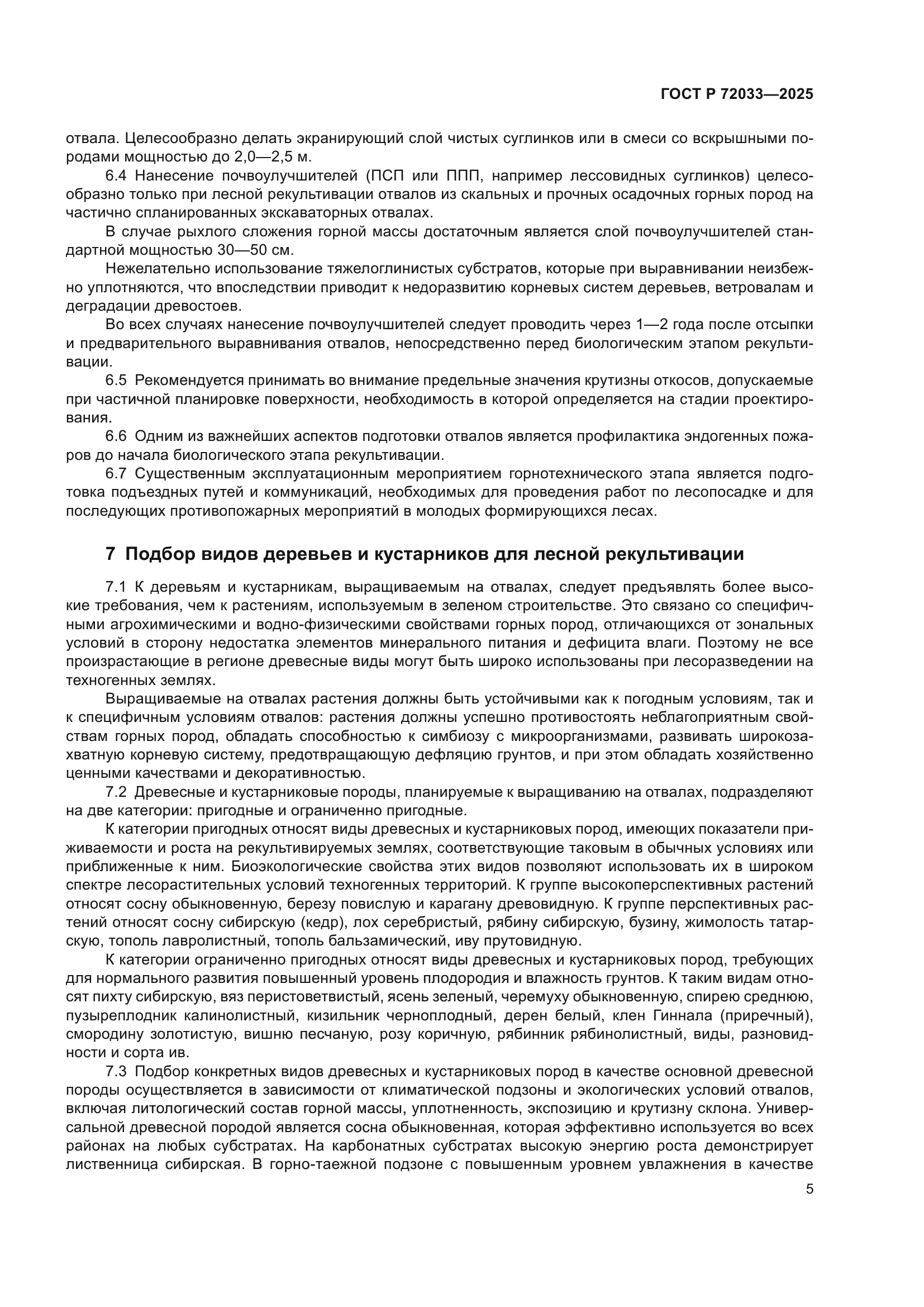 ГОСТ Р 72033-2025