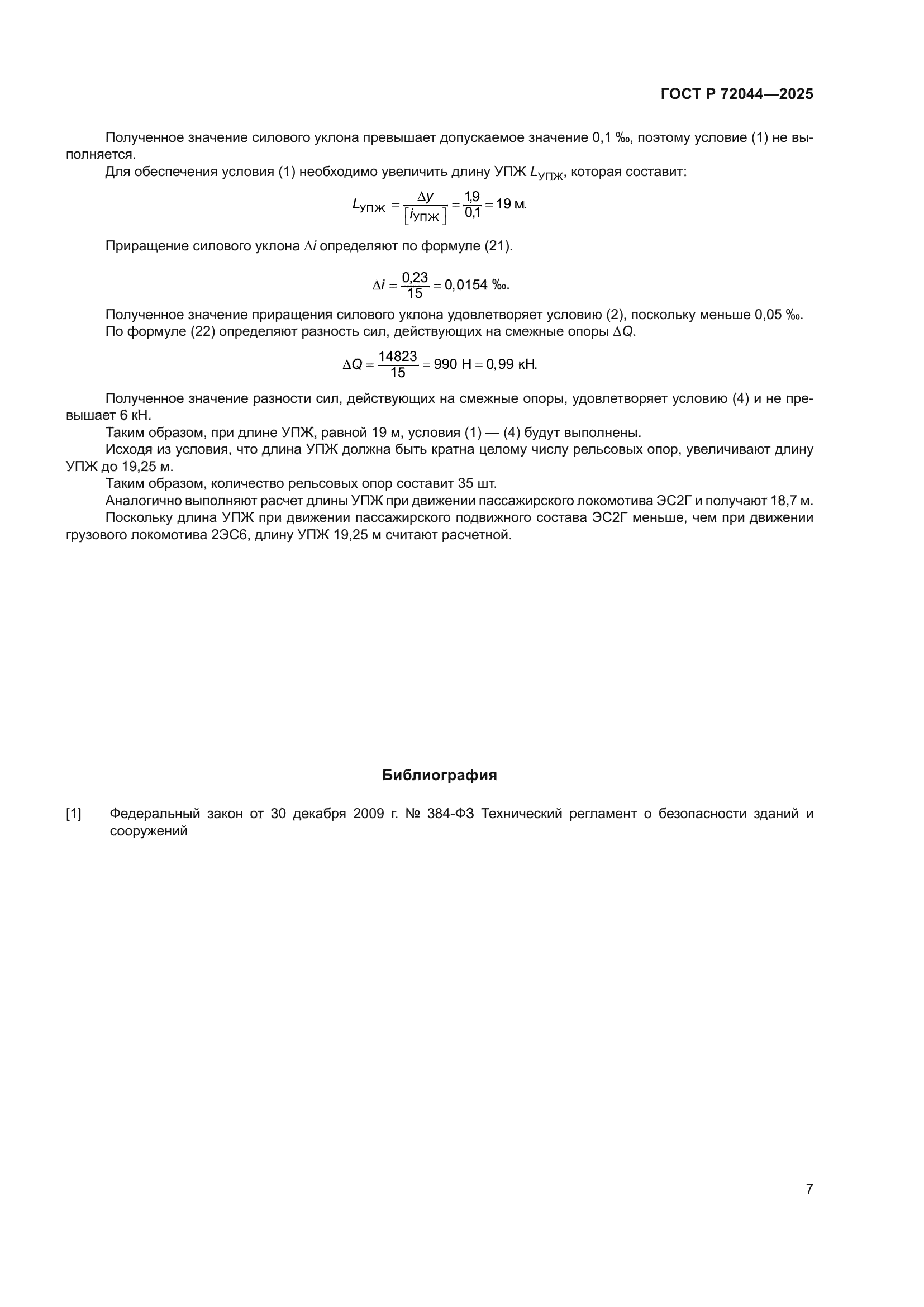 ГОСТ Р 72044-2025