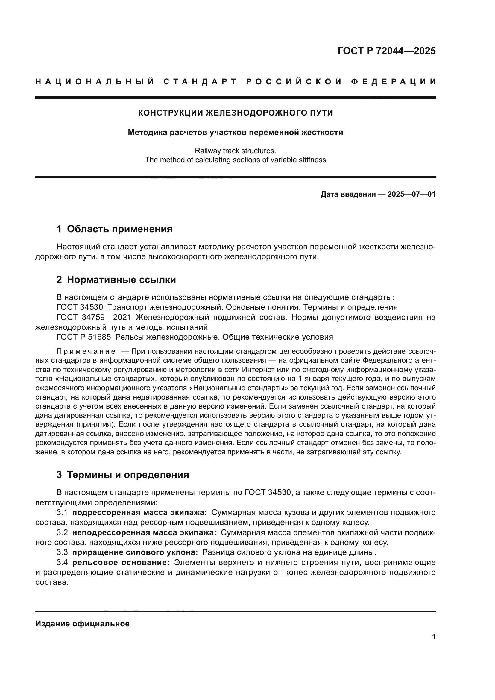 ГОСТ Р 72044-2025