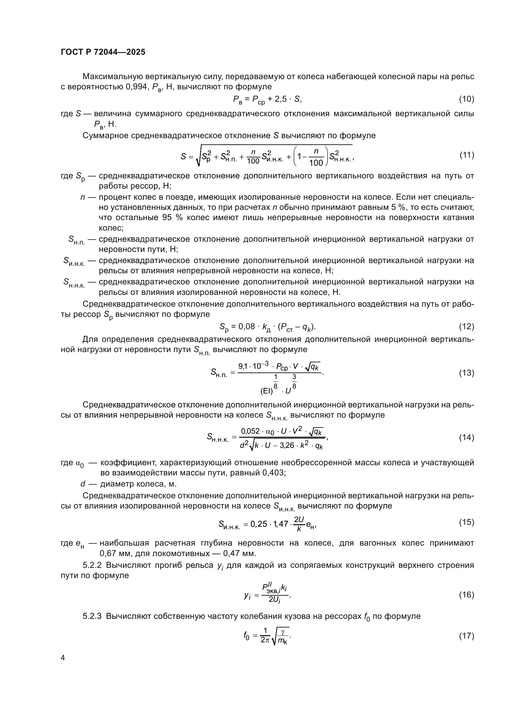 ГОСТ Р 72044-2025