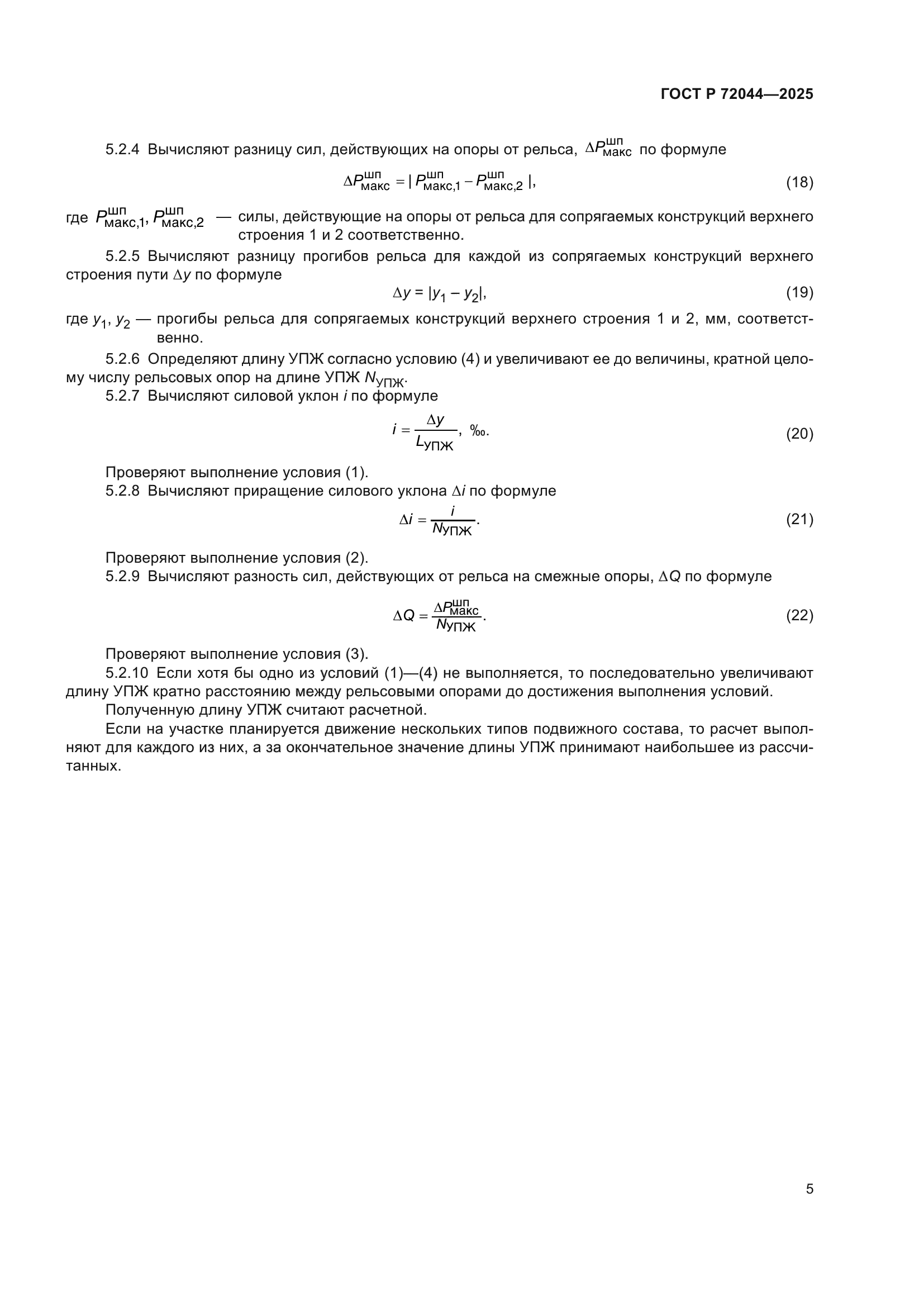 ГОСТ Р 72044-2025