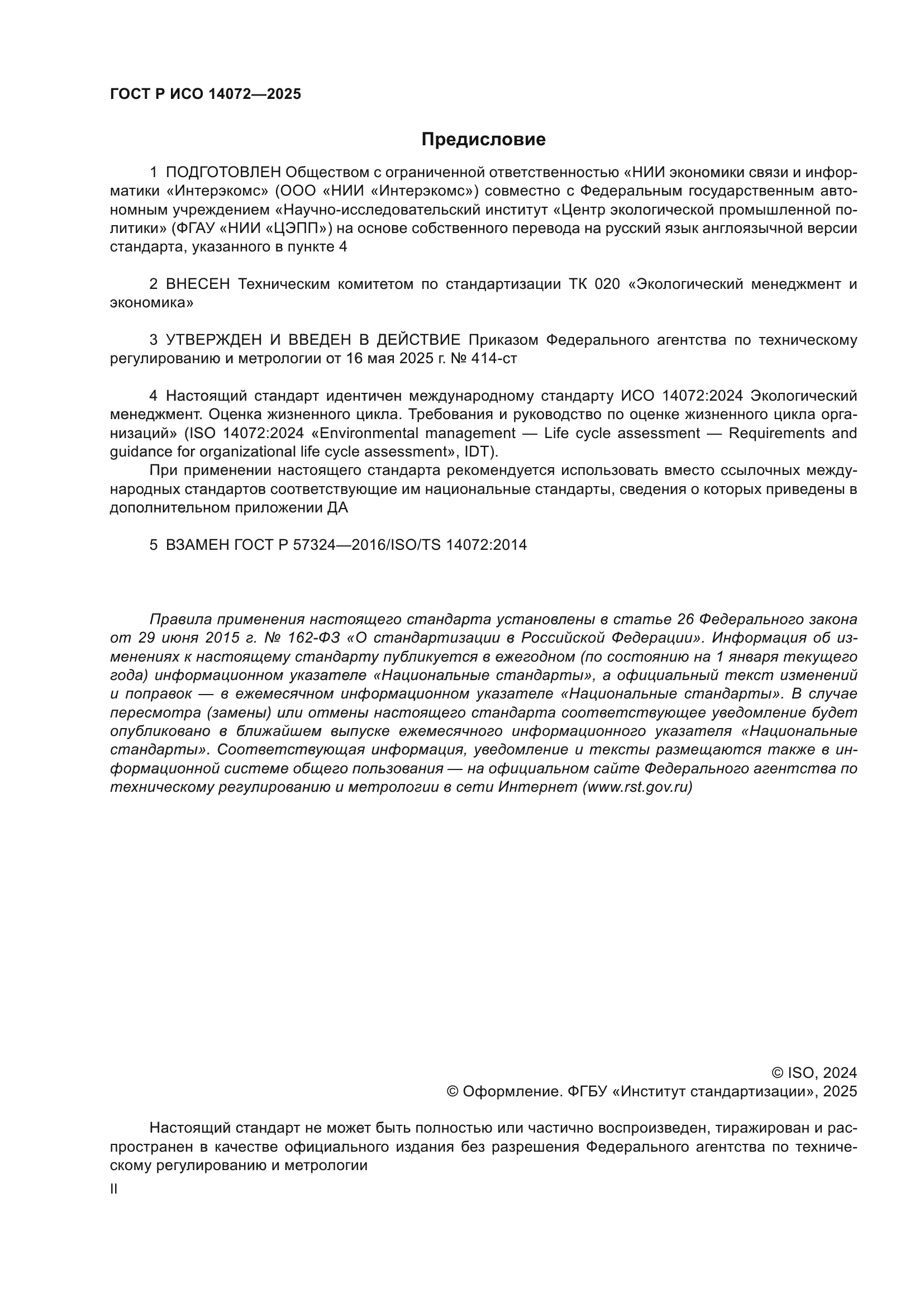 ГОСТ Р ИСО 14072-2025